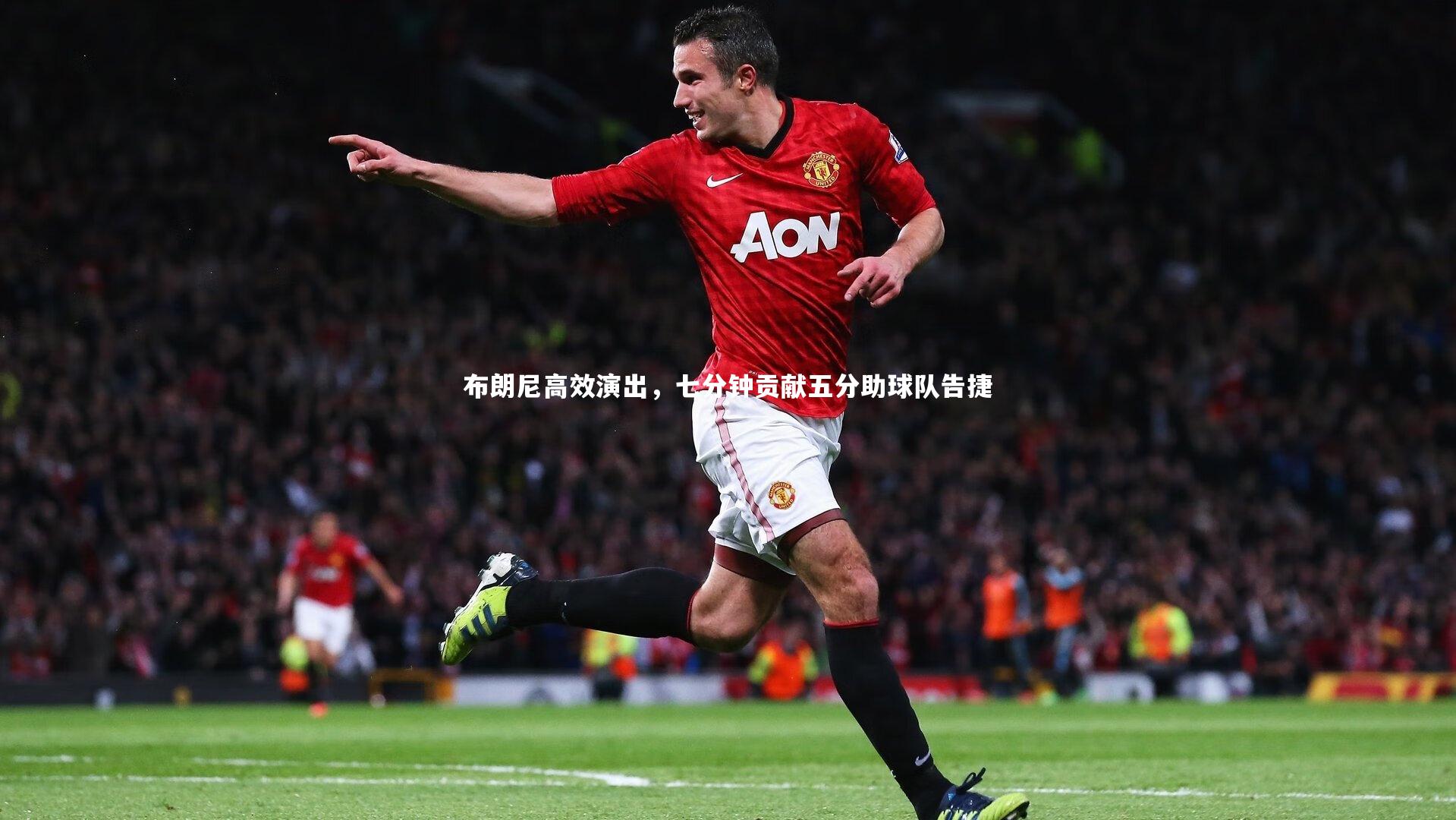 布朗尼高效演出,七分钟贡献五分助球队告捷