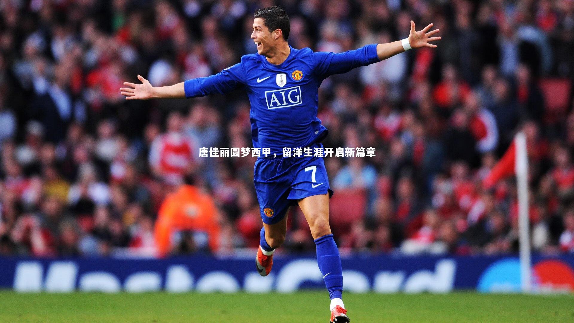 唐佳丽圆梦西甲，留洋生涯开启新篇章