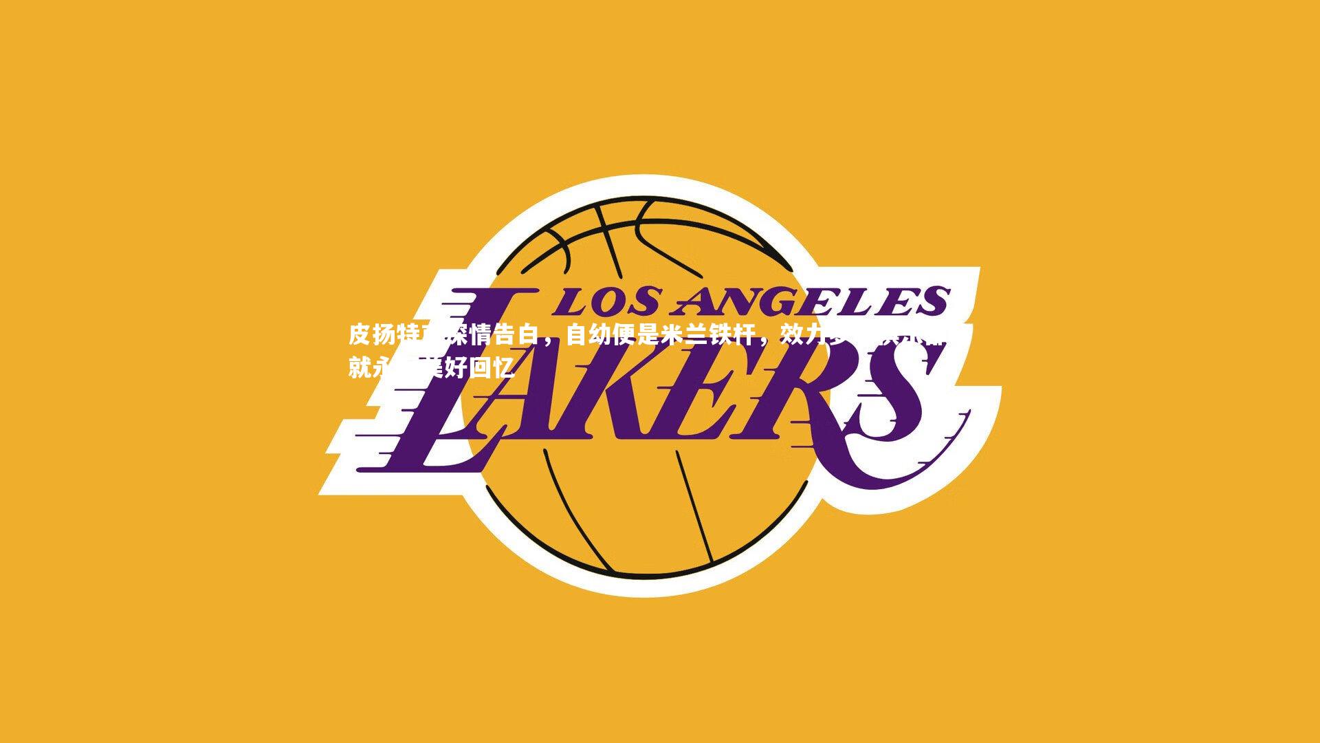 皮扬特克深情告白，自幼便是米兰铁杆，效力梦想俱乐部铸就永恒美好回忆