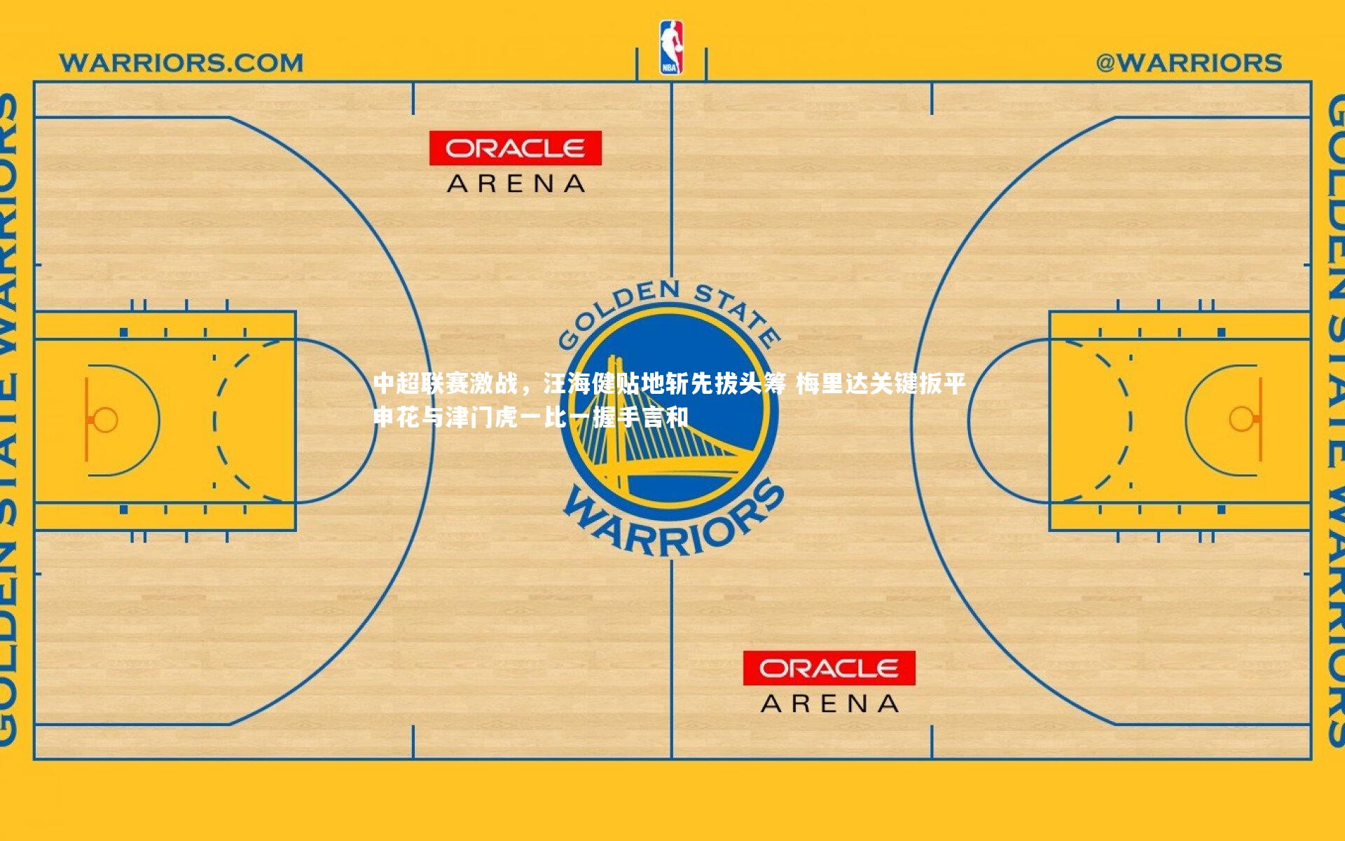 中超联赛激战，汪海健贴地斩先拔头筹 梅里达关键扳平 申花与津门虎一比一握手言和