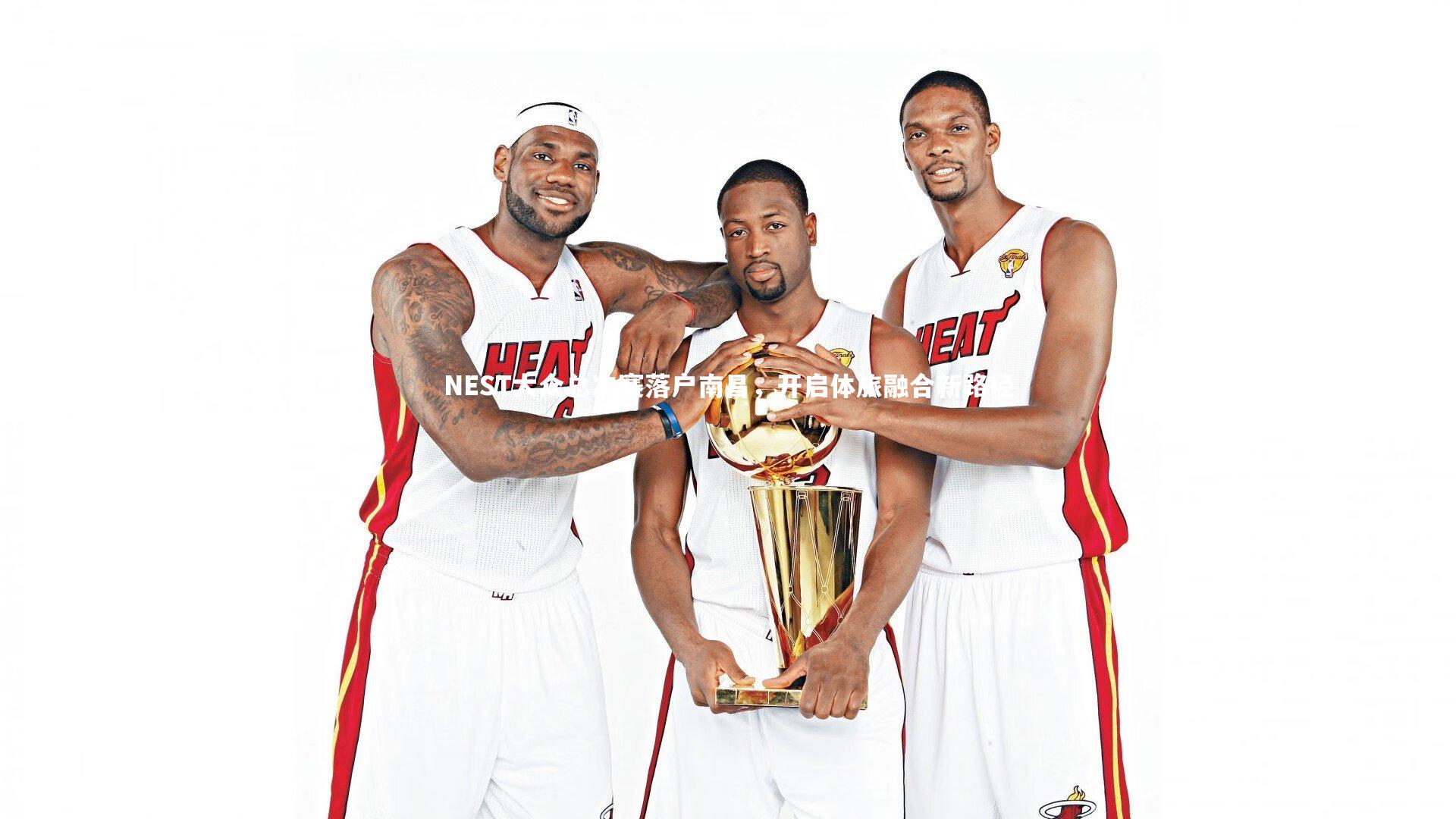 NEST大众总决赛落户南昌,开启体旅融合新路径