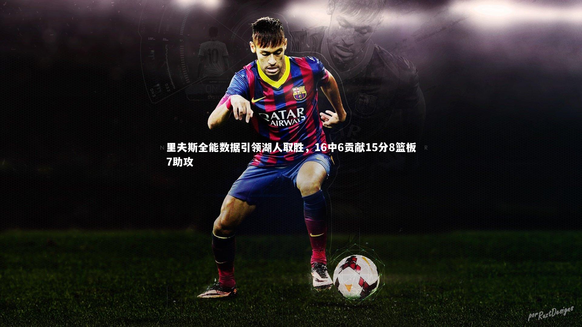 里夫斯全能数据引领湖人取胜，16中6贡献15分8篮板7助攻