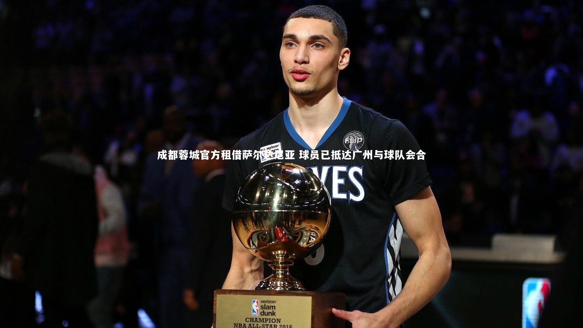 成都蓉城官方租借萨尔达尼亚 球员已抵达广州与球队会合