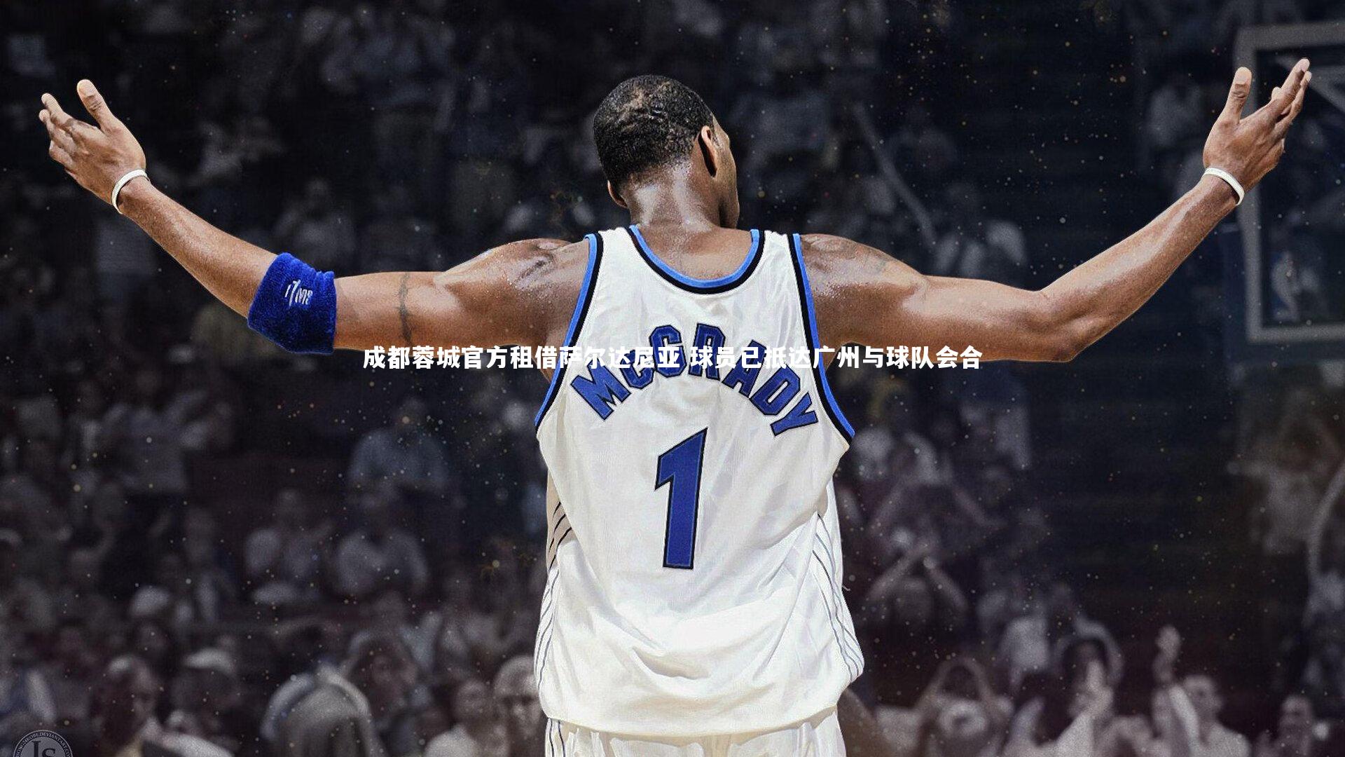 成都蓉城官方租借萨尔达尼亚 球员已抵达广州与球队会合