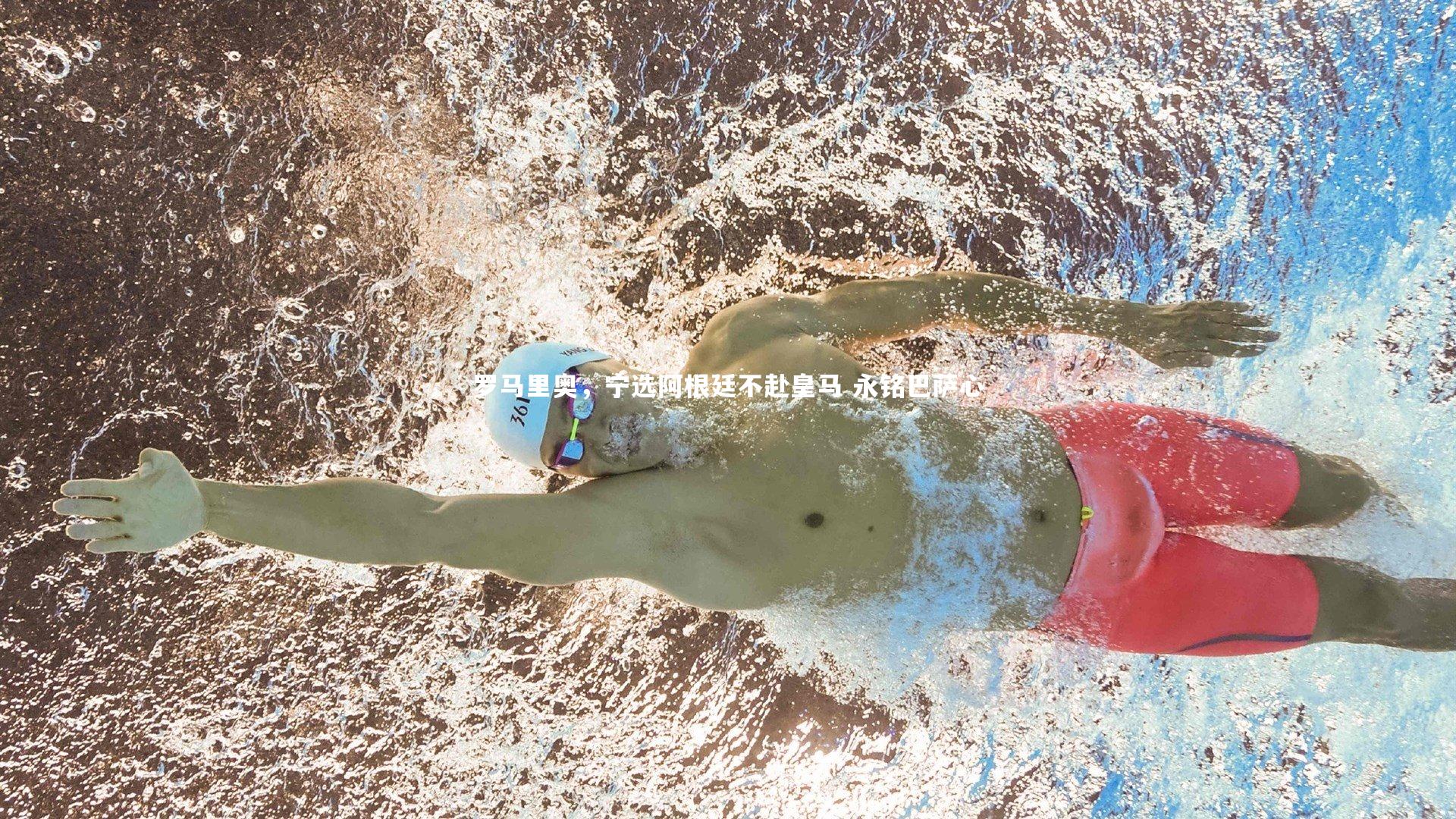 罗马里奥，宁选阿根廷不赴皇马 永铭巴萨心