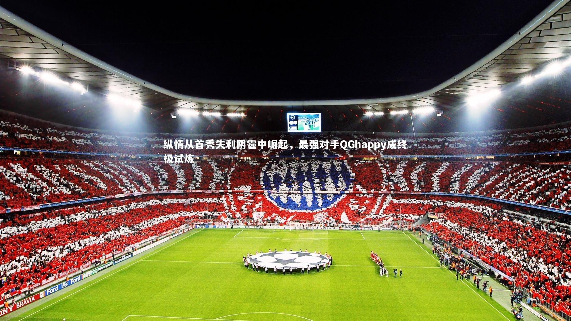 纵情从首秀失利阴霾中崛起，最强对手QGhappy成终极试炼