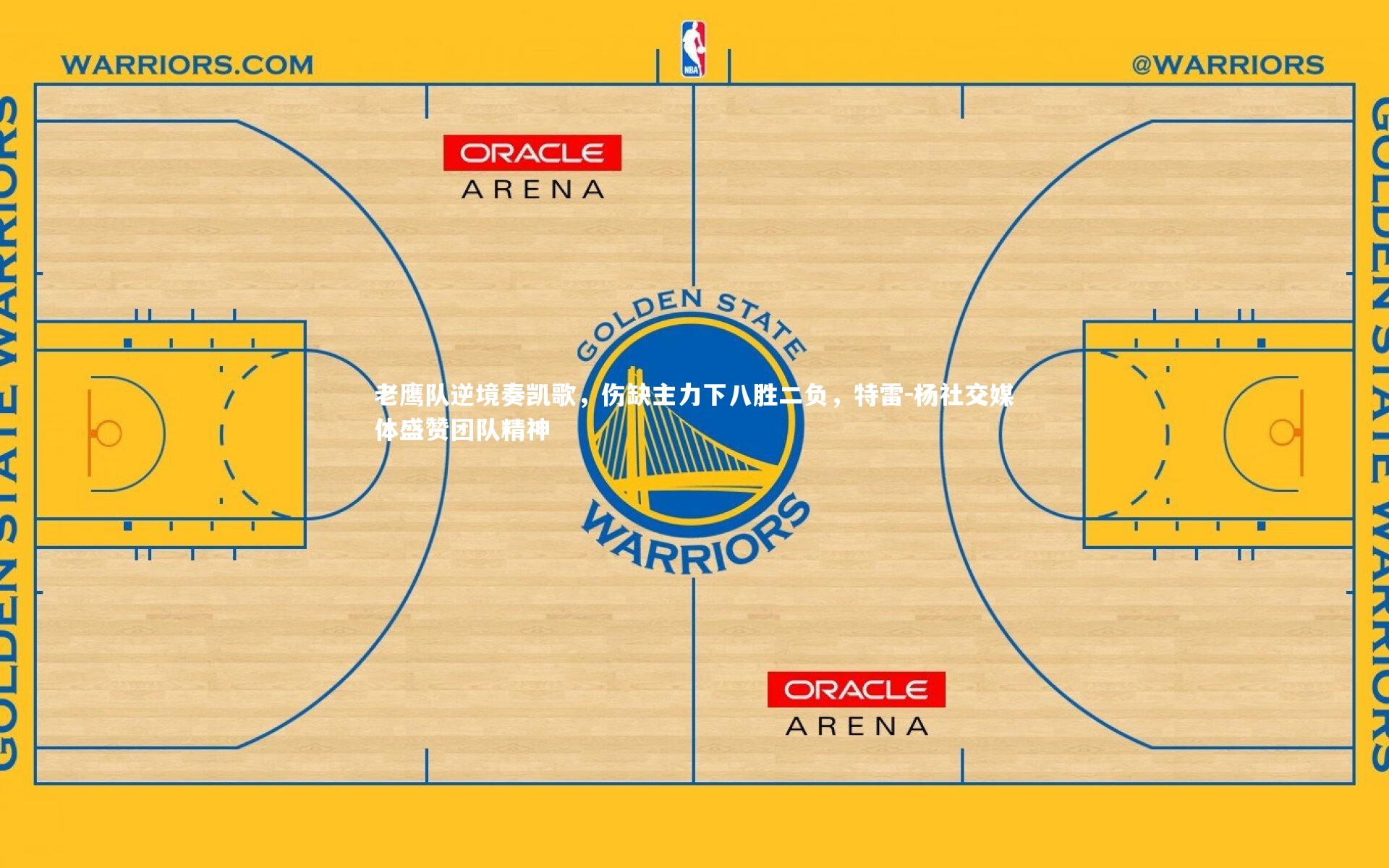 老鹰队逆境奏凯歌,伤缺主力下八胜二负,特雷-杨社交媒体盛赞团队精神