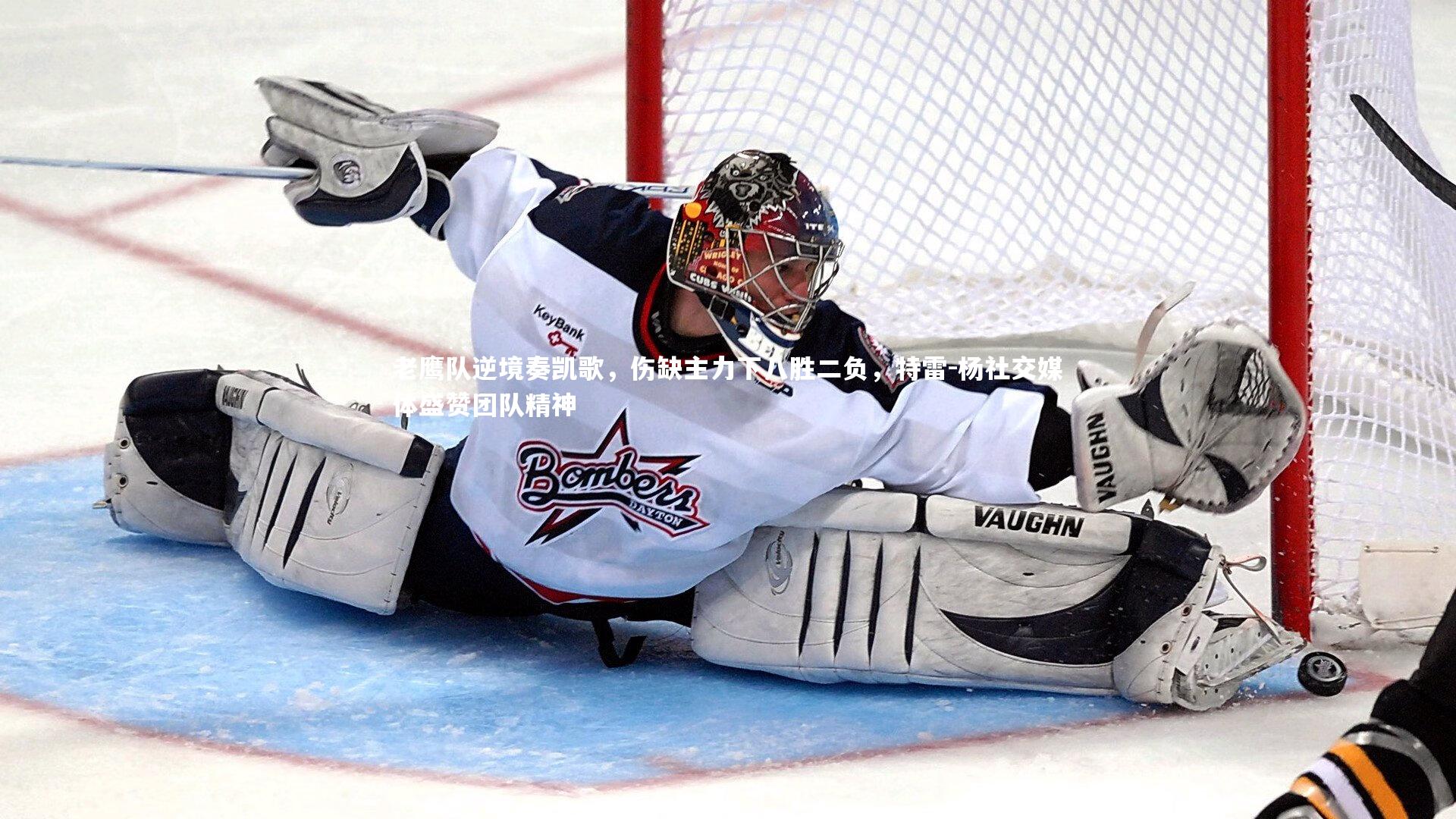 老鹰队逆境奏凯歌,伤缺主力下八胜二负,特雷-杨社交媒体盛赞团队精神