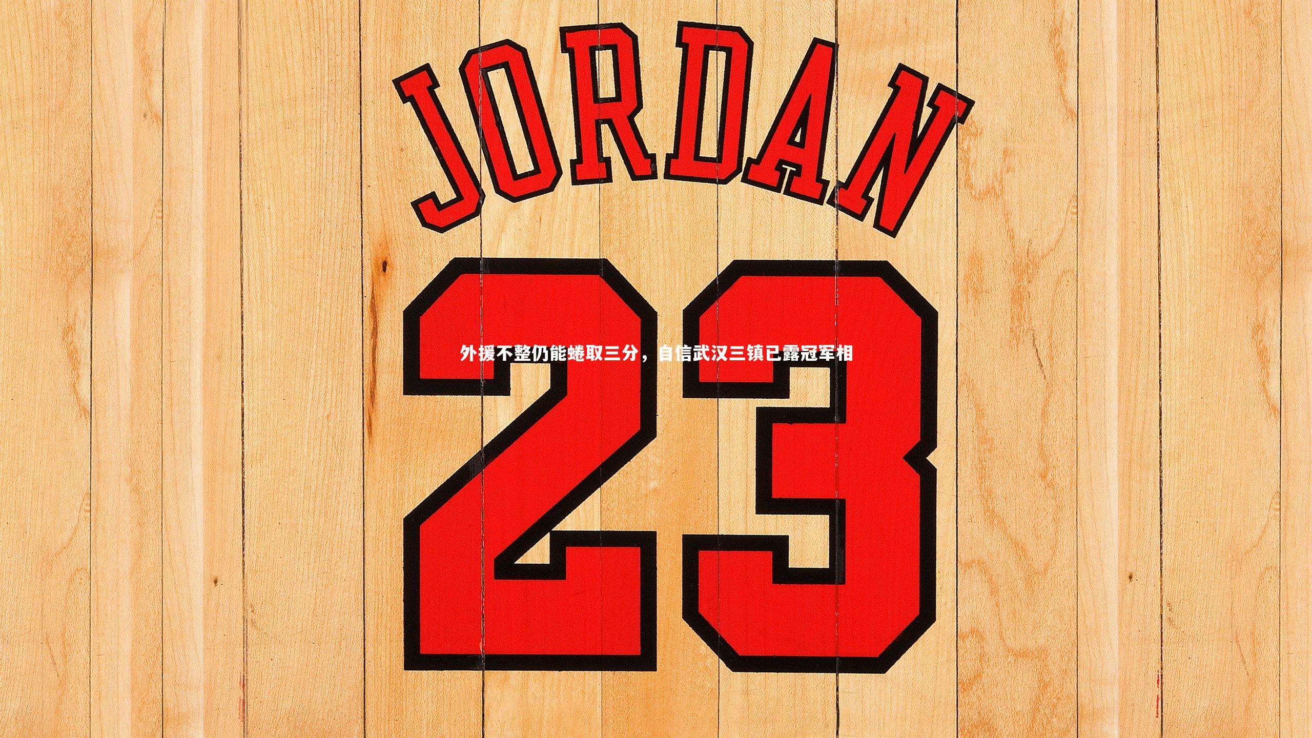 外援不整仍能蜷取三分，自信武汉三镇已露冠军相