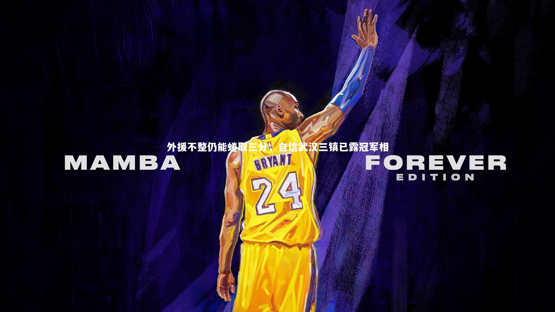 外援不整仍能蜷取三分，自信武汉三镇已露冠军相