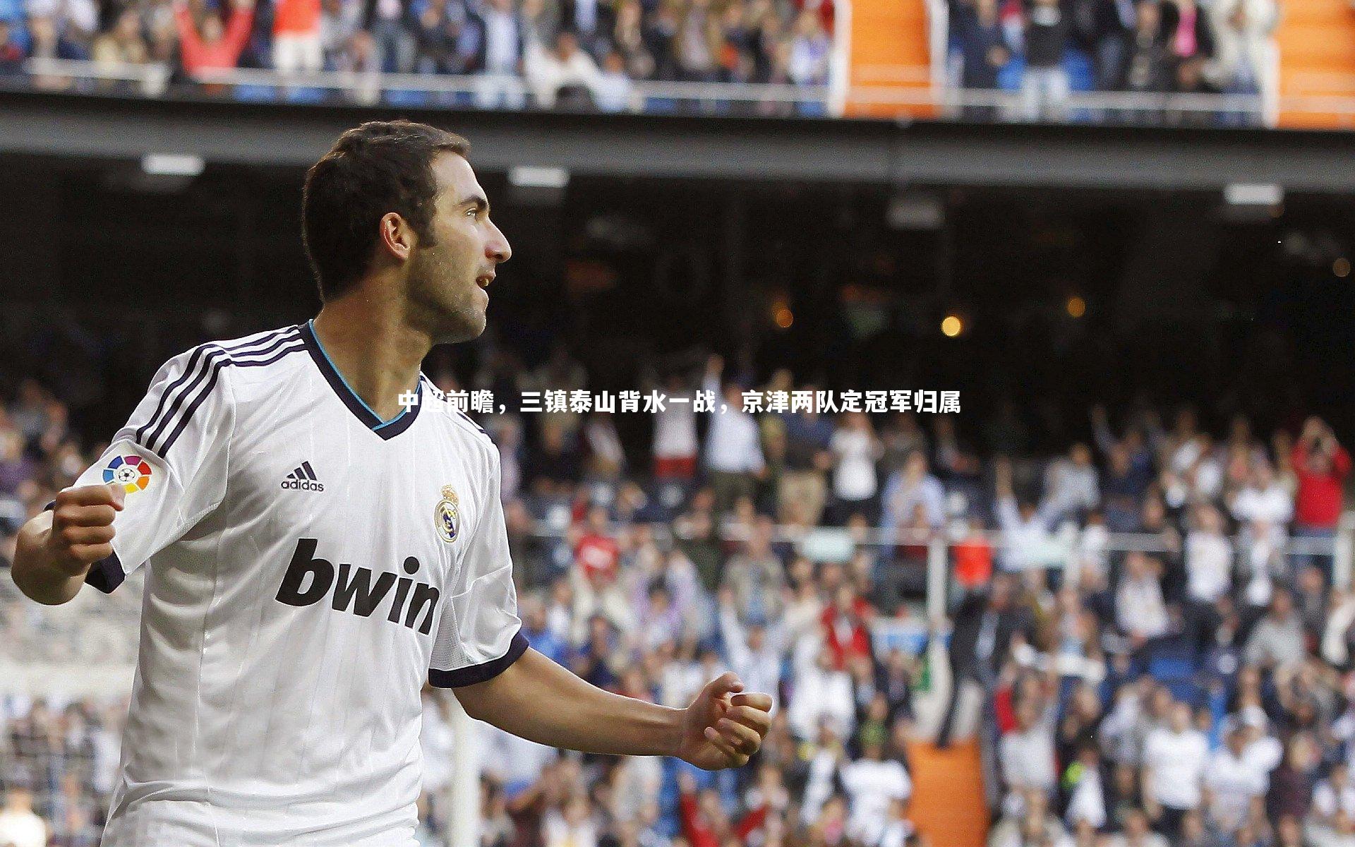 中超前瞻，三镇泰山背水一战，京津两队定冠军归属