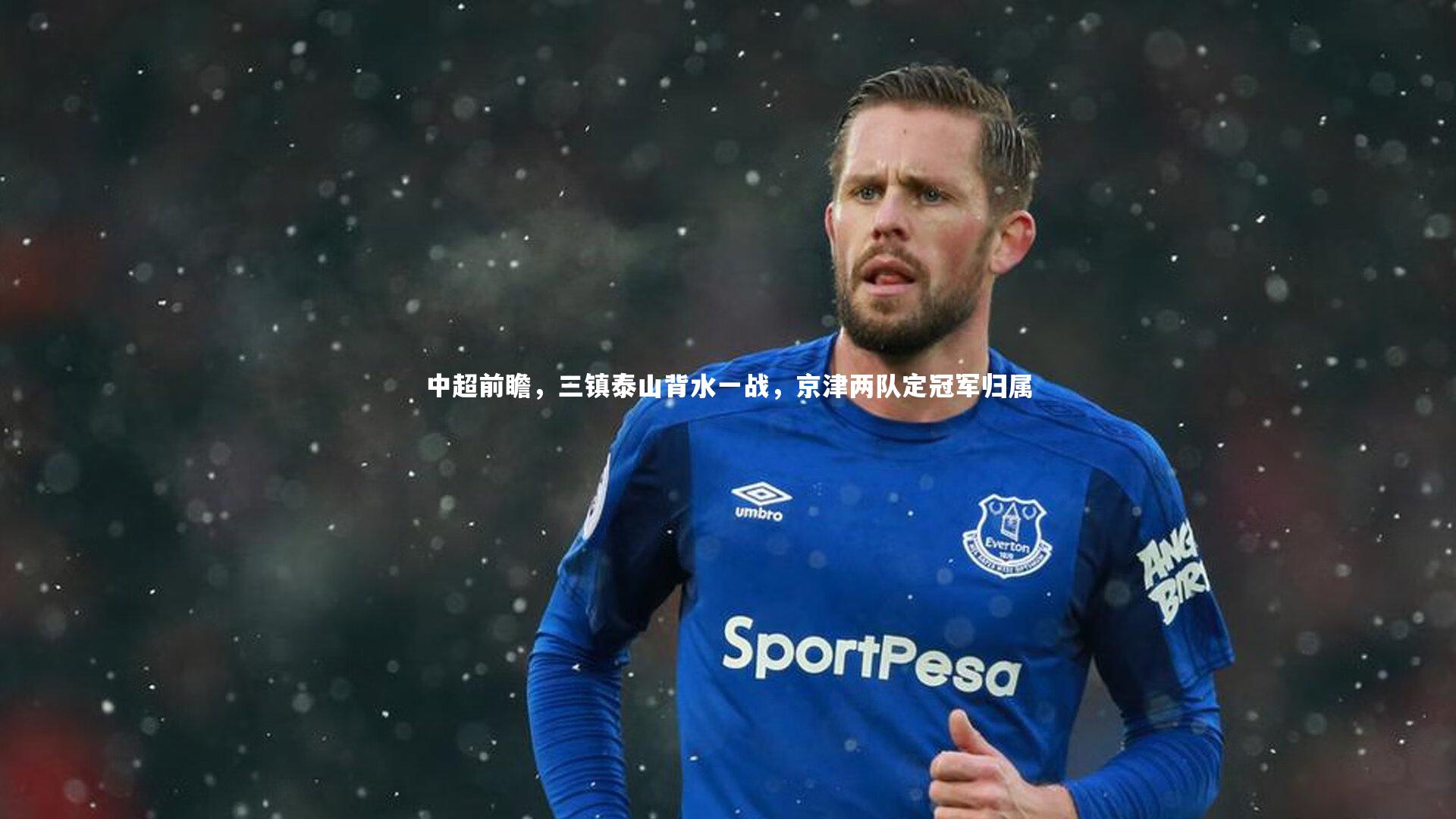中超前瞻，三镇泰山背水一战，京津两队定冠军归属