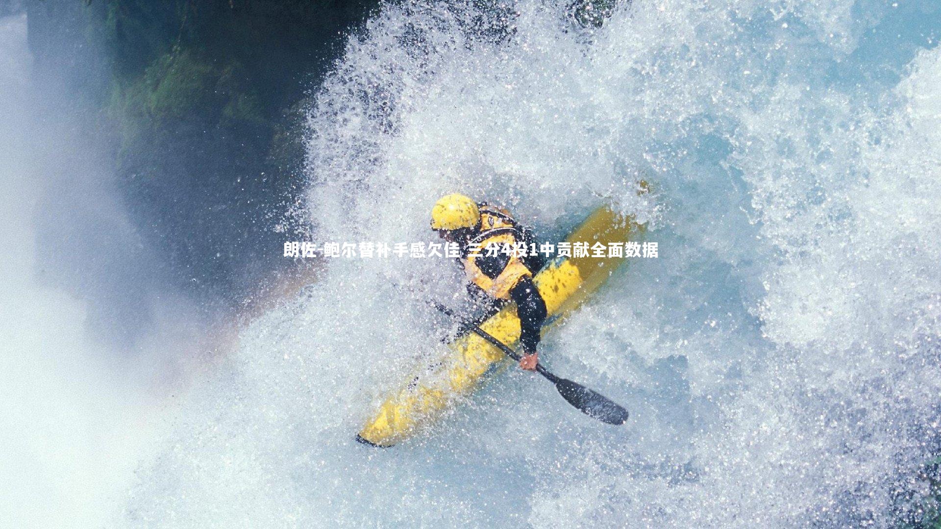 朗佐-鲍尔替补手感欠佳 三分4投1中贡献全面数据