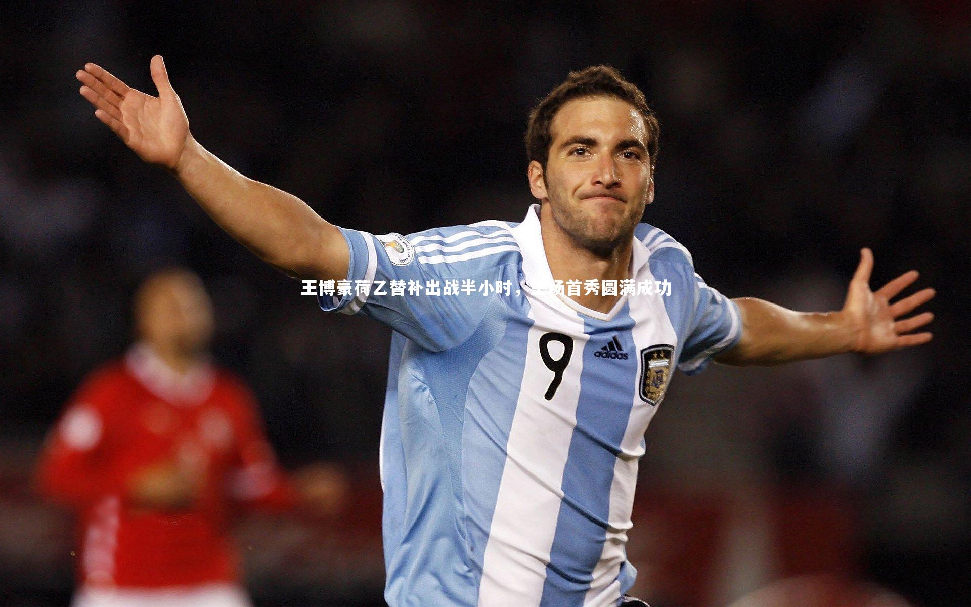 王博豪荷乙替补出战半小时,主场首秀圆满成功