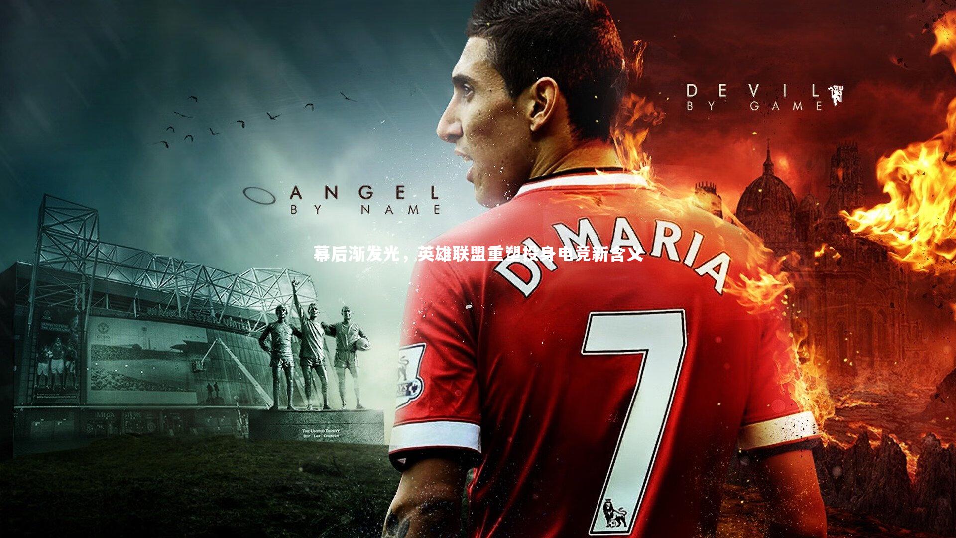 幕后渐发光，英雄联盟重塑投身电竞新含义