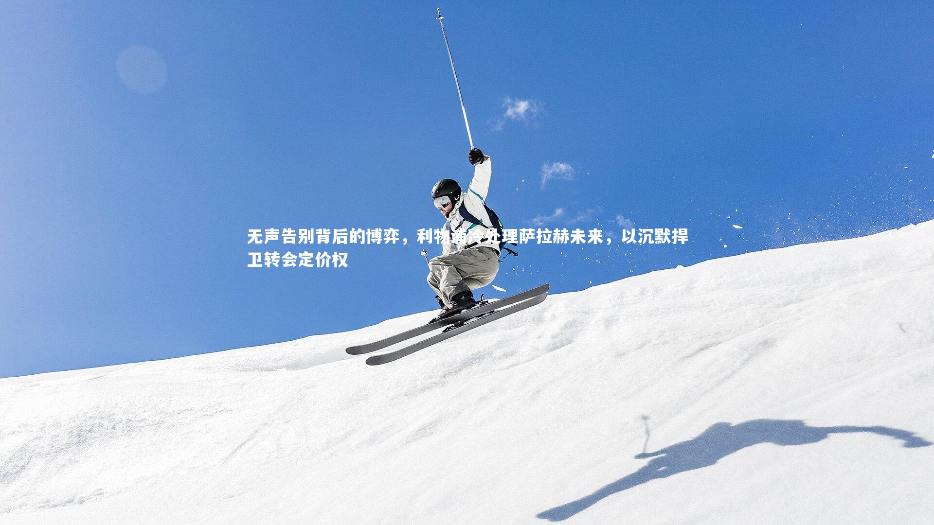 无声告别背后的博弈,利物浦冷处理萨拉赫未来,以沉默捍卫转会定价权