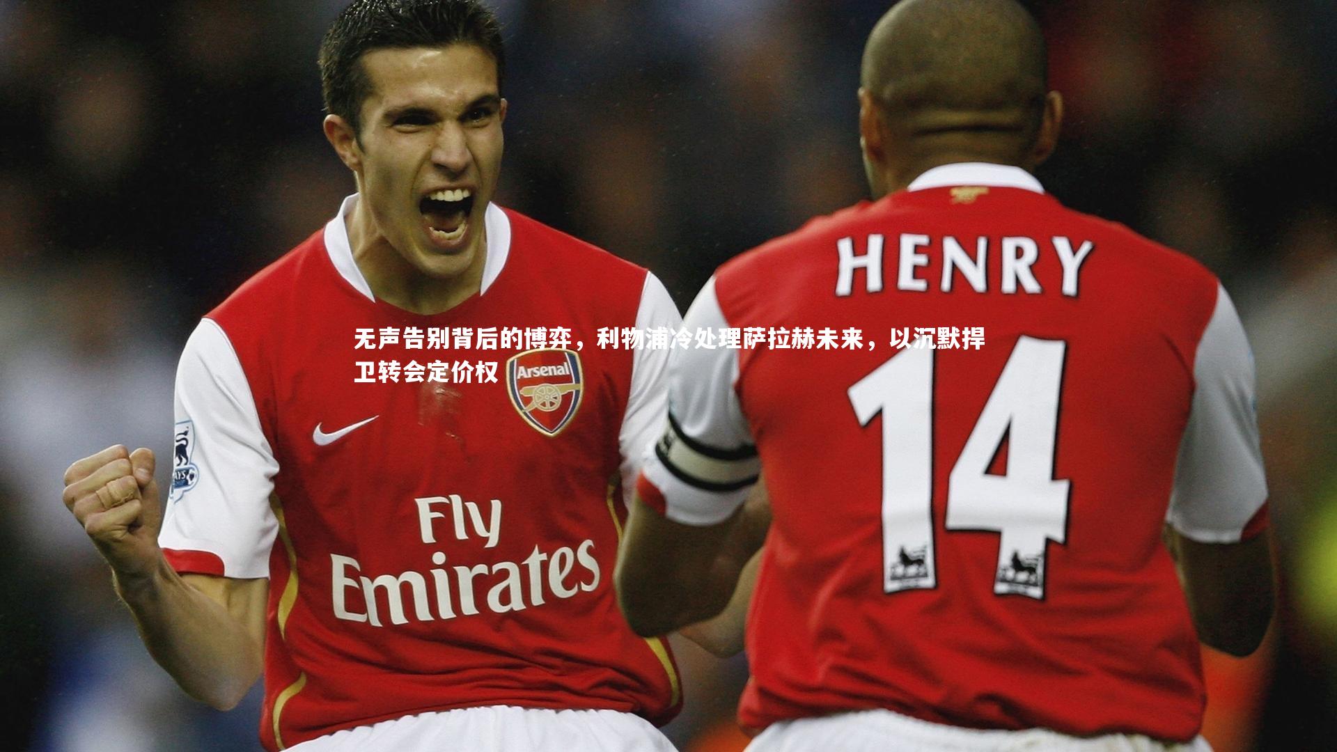 无声告别背后的博弈,利物浦冷处理萨拉赫未来,以沉默捍卫转会定价权