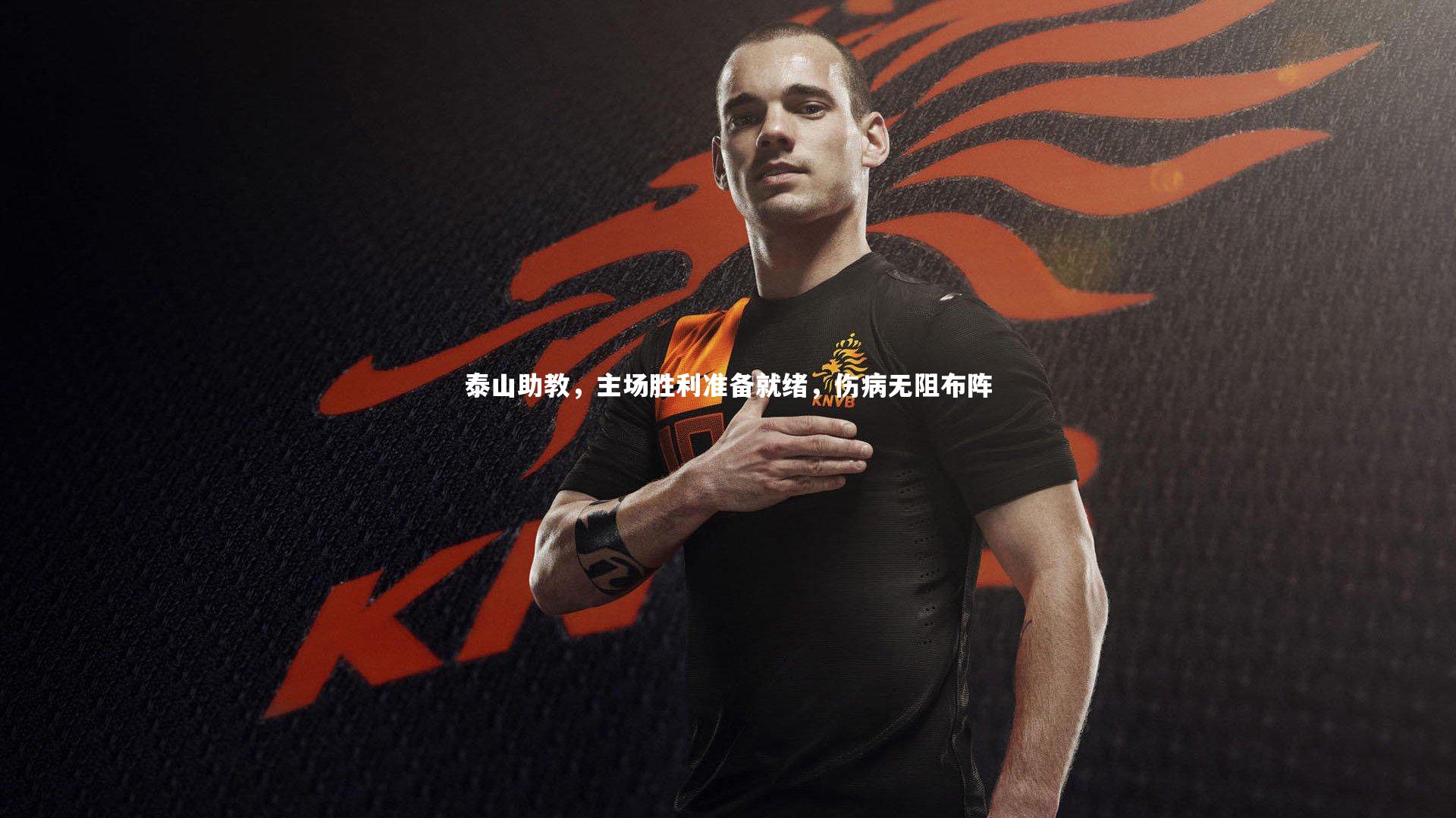 泰山助教，主场胜利准备就绪，伤病无阻布阵