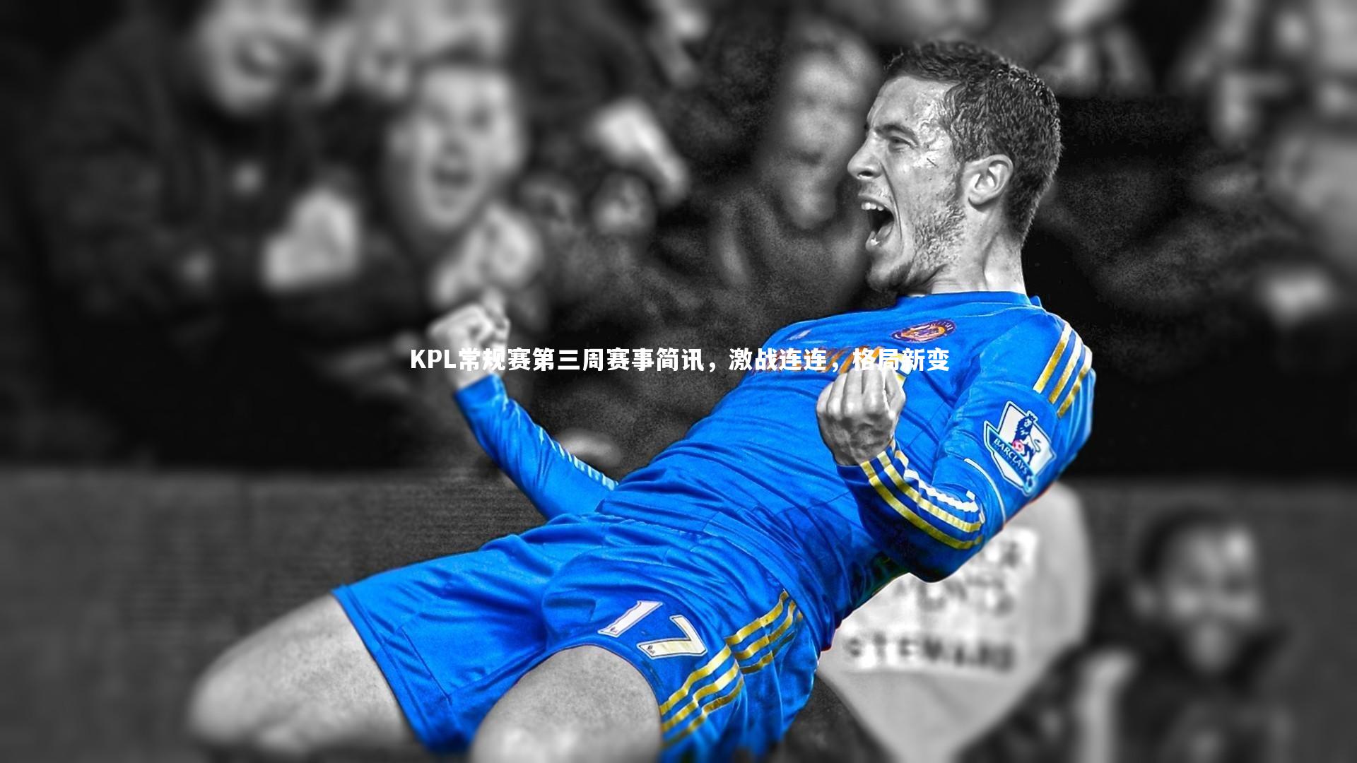 KPL常规赛第三周赛事简讯，激战连连，格局新变