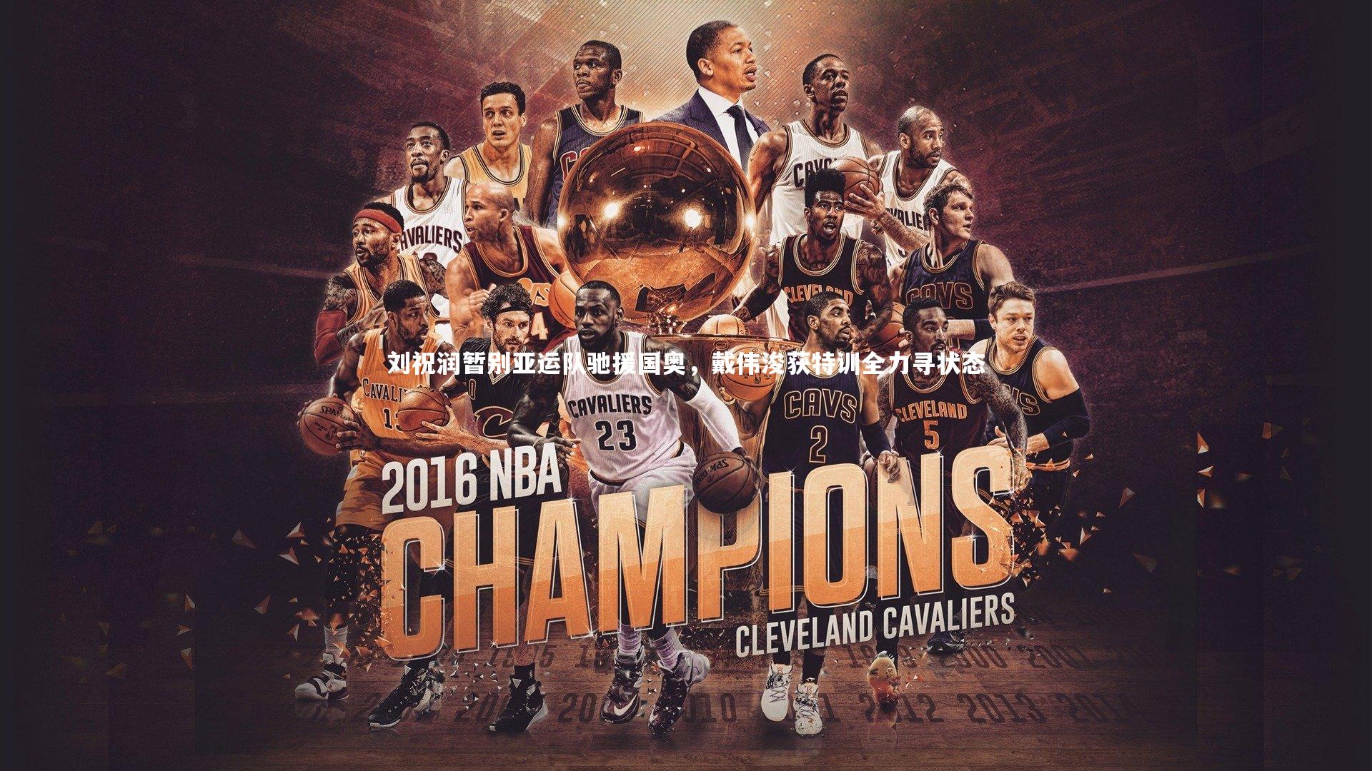 刘祝润暂别亚运队驰援国奥,戴伟浚获特训全力寻状态