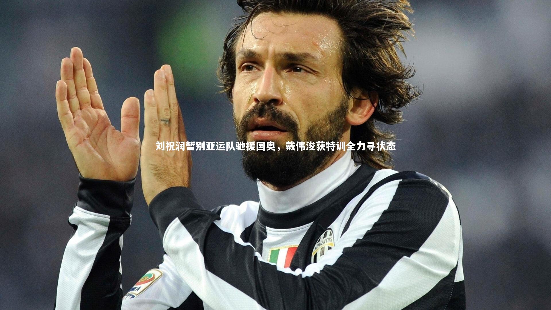 刘祝润暂别亚运队驰援国奥,戴伟浚获特训全力寻状态