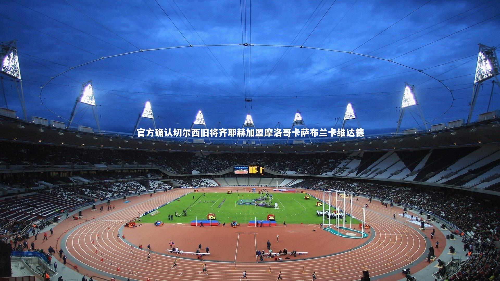 官方确认切尔西旧将齐耶赫加盟摩洛哥卡萨布兰卡维达德