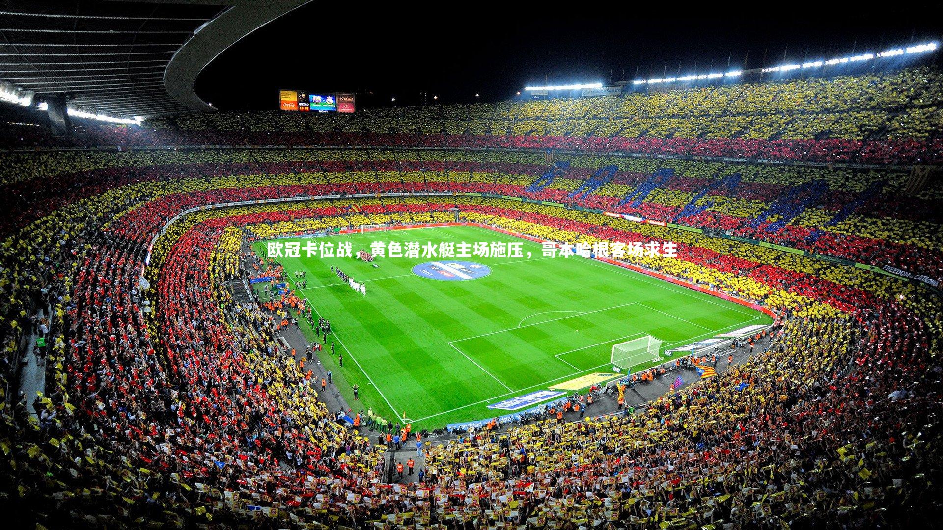 欧冠卡位战，黄色潜水艇主场施压，哥本哈根客场求生