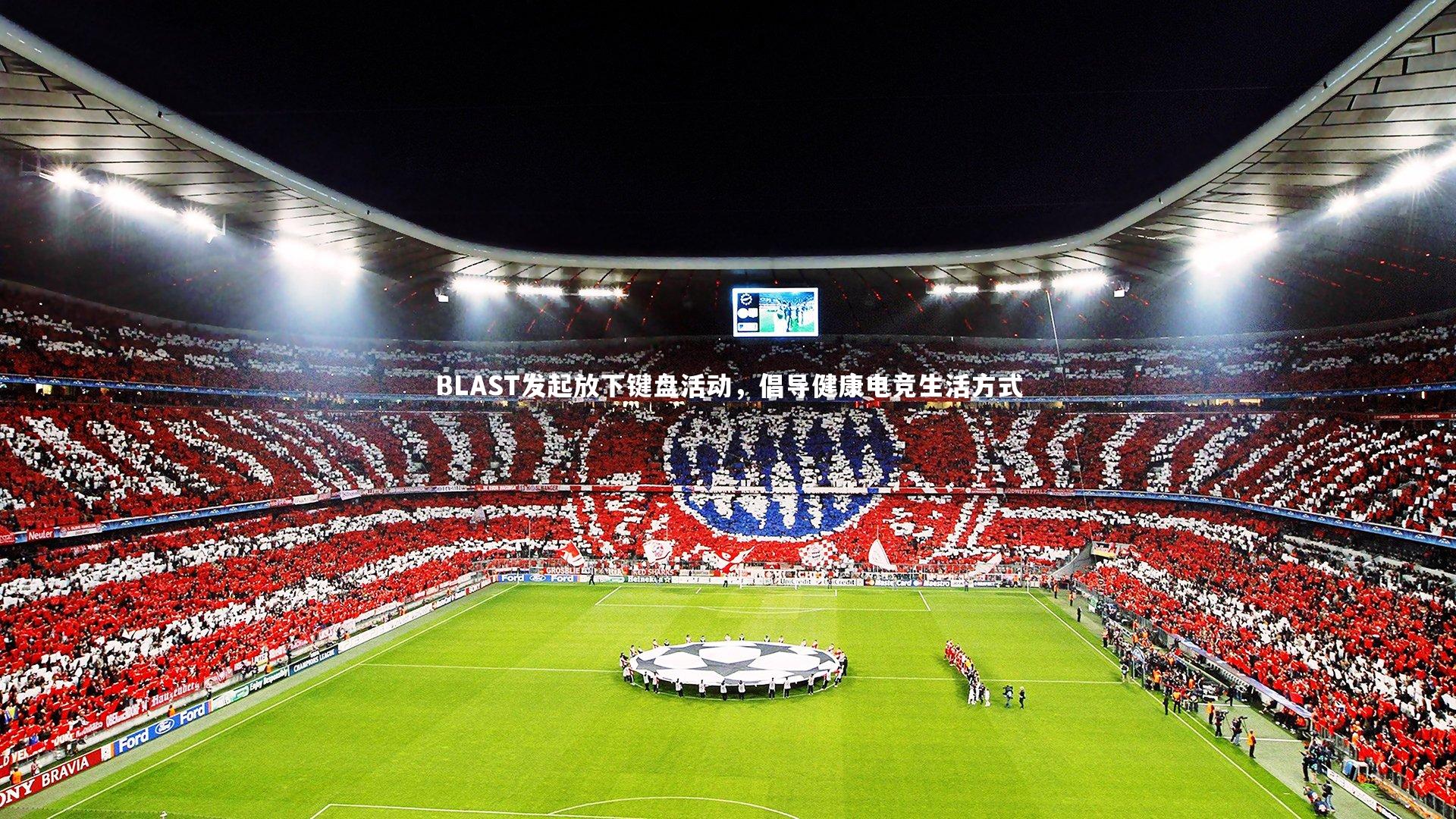 BLAST发起放下键盘活动，倡导健康电竞生活方式