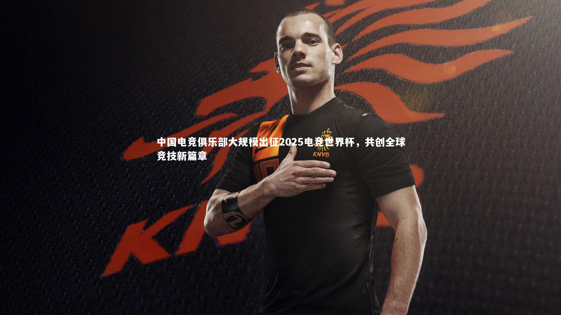 中国电竞俱乐部大规模出征2025电竞世界杯,共创全球竞技新篇章