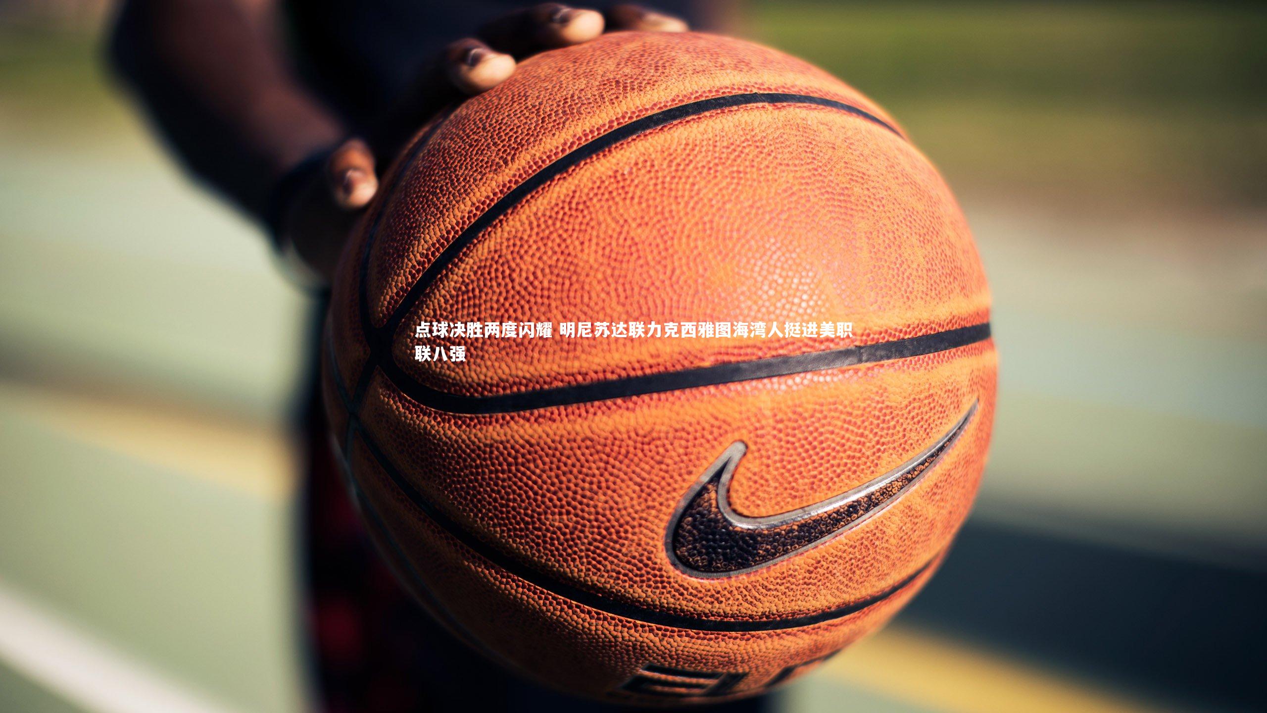 点球决胜两度闪耀 明尼苏达联力克西雅图海湾人挺进美职联八强