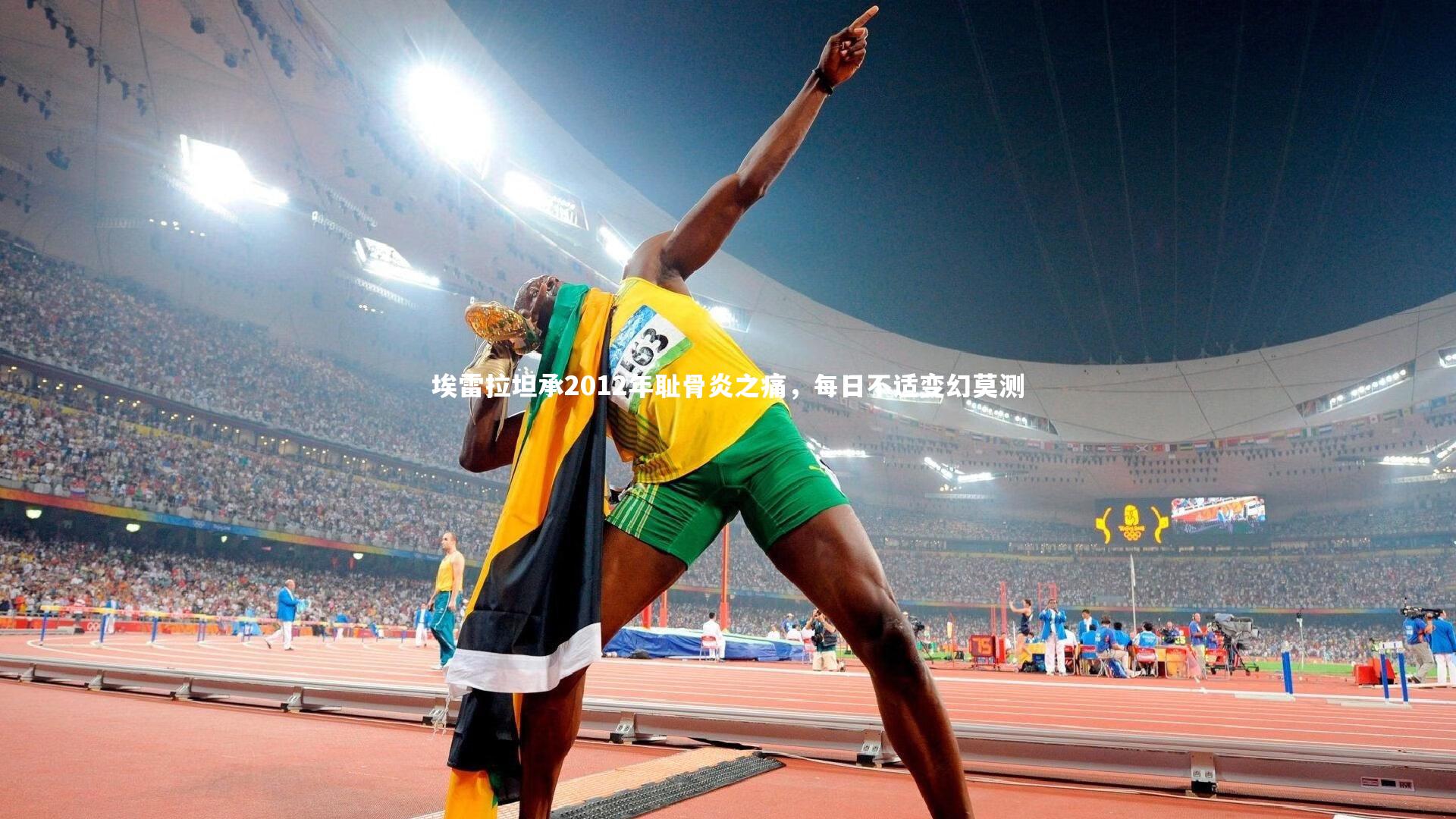 埃雷拉坦承2012年耻骨炎之痛,每日不适变幻莫测