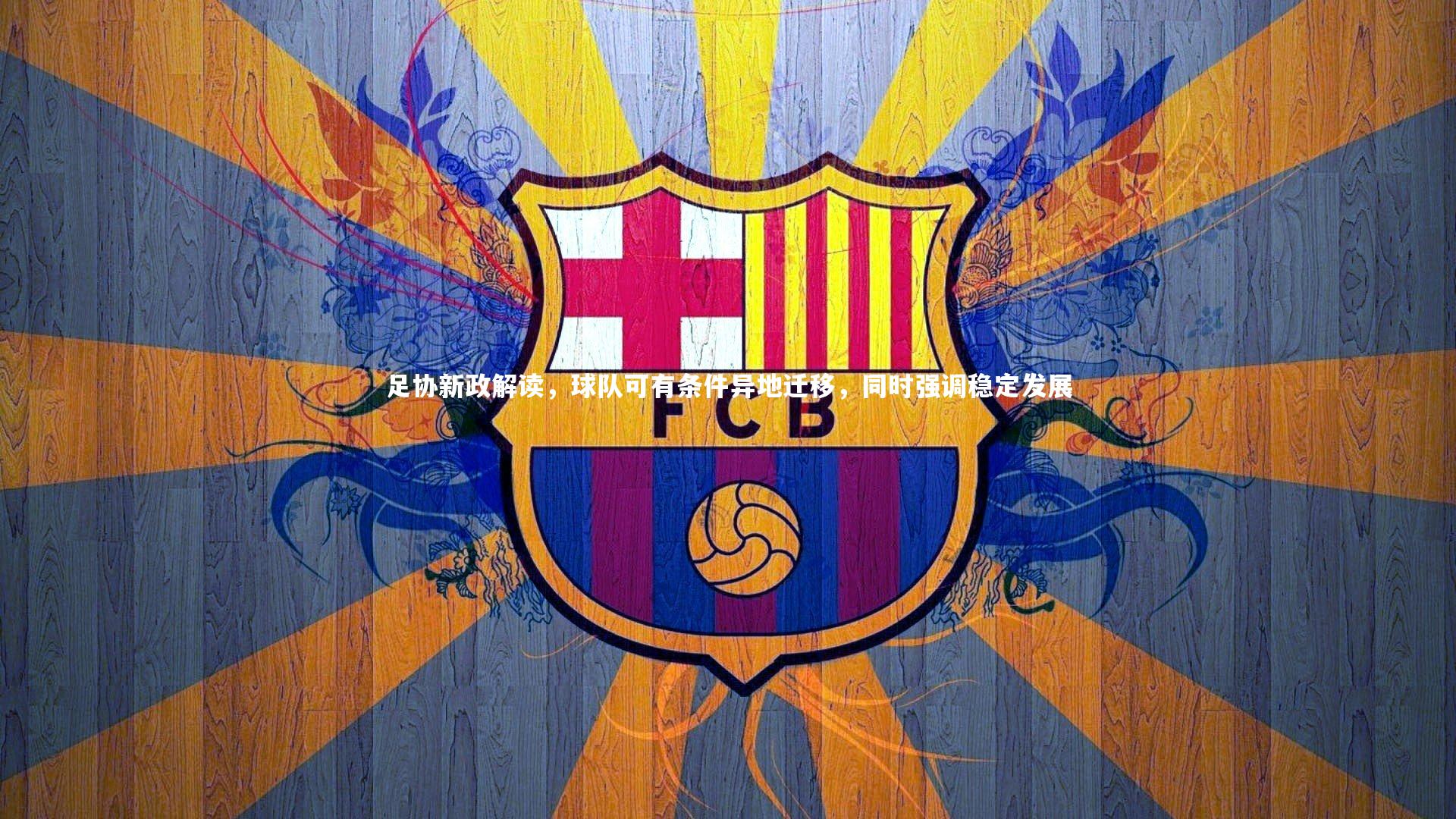 足协新政解读,球队可有条件异地迁移,同时强调稳定发展