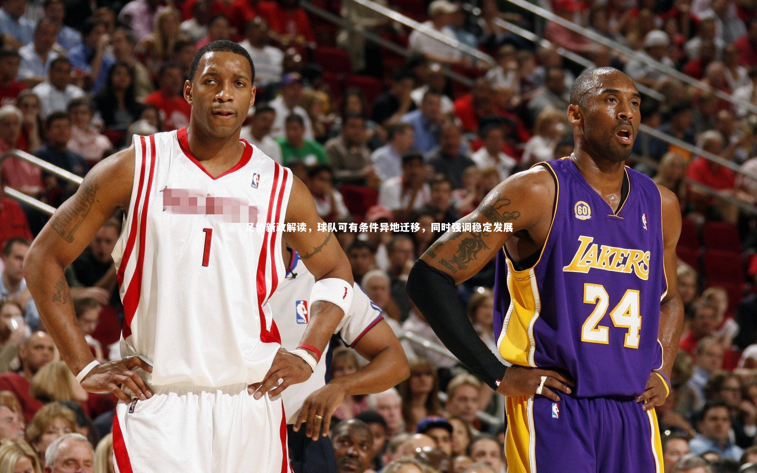 足协新政解读,球队可有条件异地迁移,同时强调稳定发展