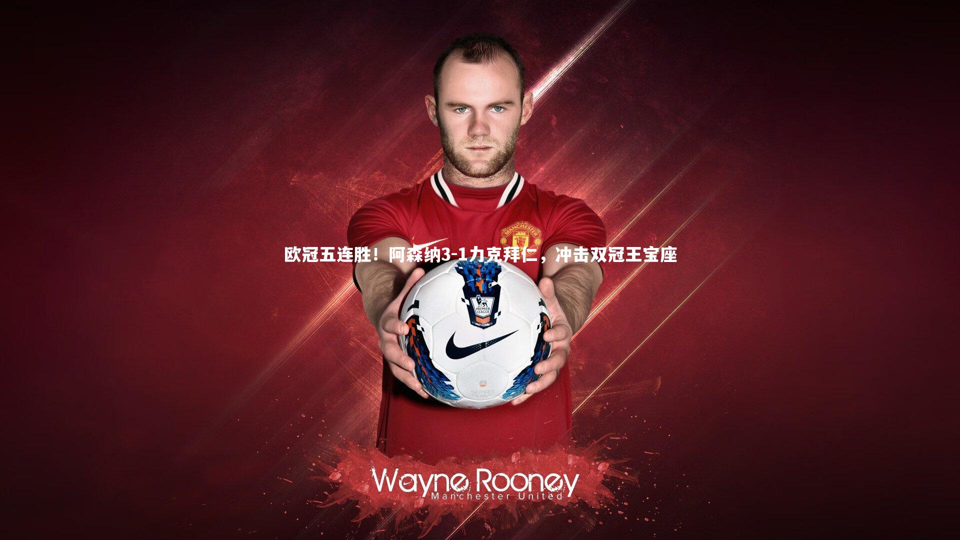 欧冠五连胜！阿森纳3-1力克拜仁，冲击双冠王宝座