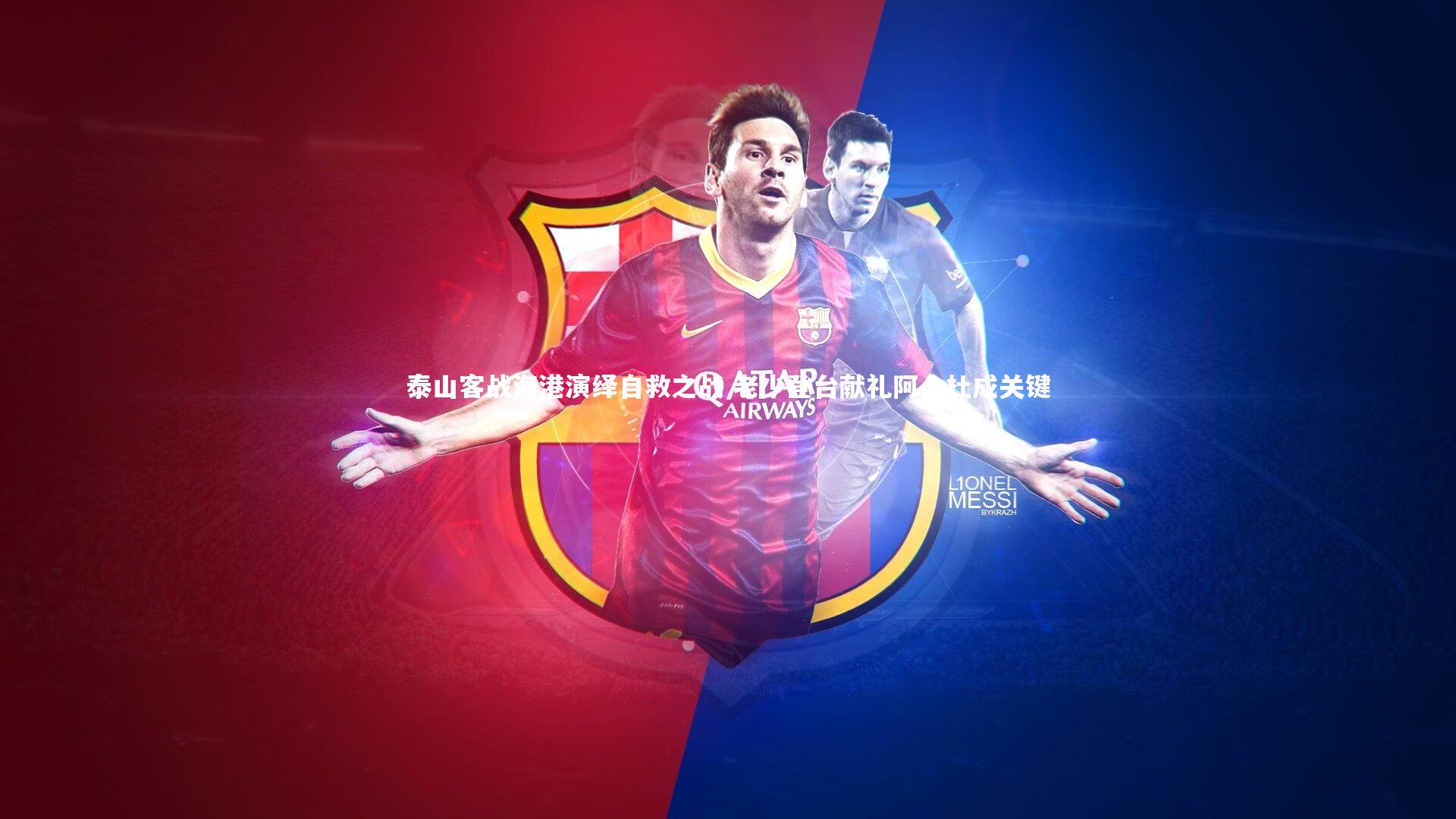 泰山客战海港演绎自救之战 老少登台献礼阿卜杜成关键