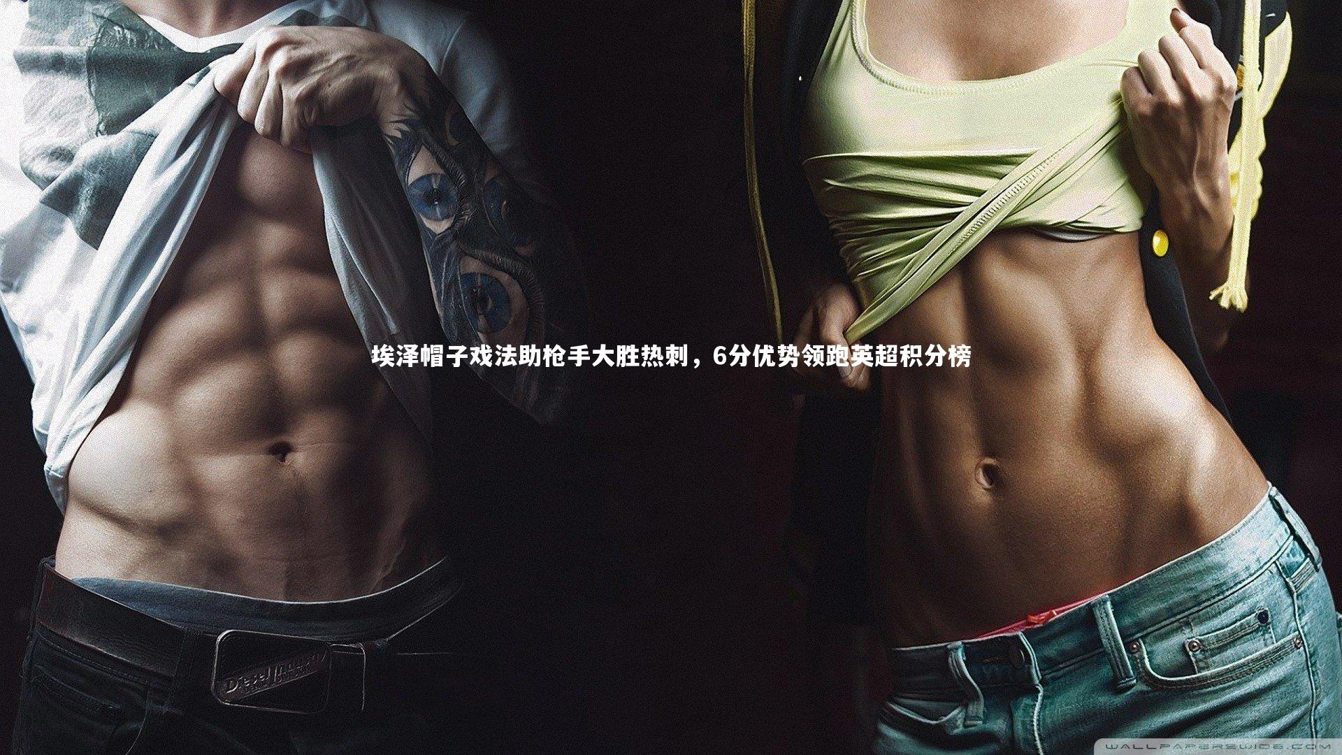 埃泽帽子戏法助枪手大胜热刺，6分优势领跑英超积分榜