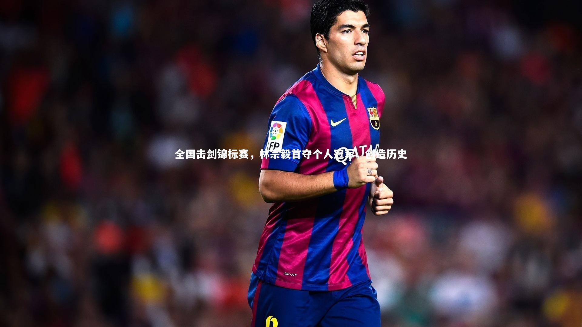 全国击剑锦标赛，林宗毅首夺个人冠军，创造历史