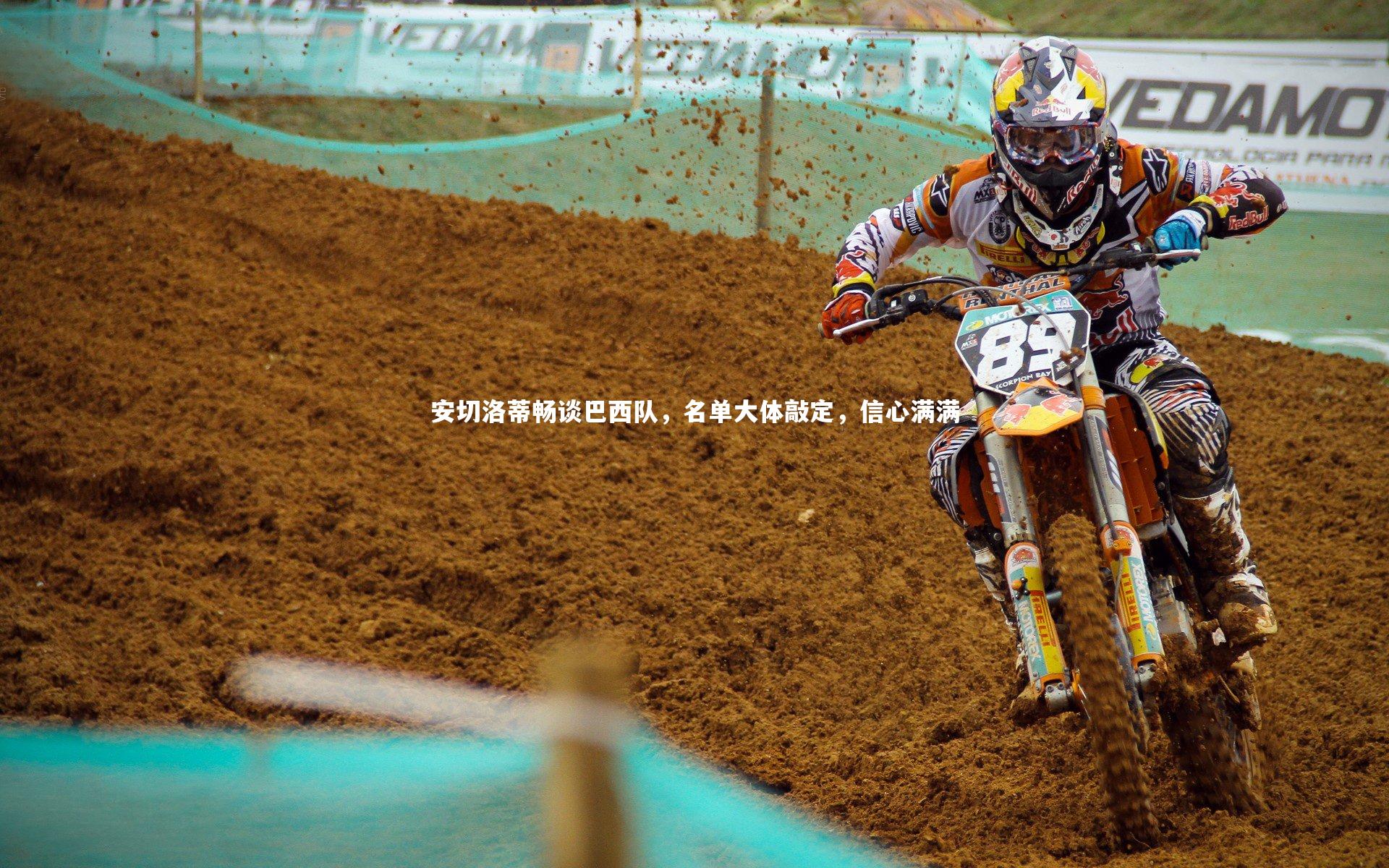 安切洛蒂畅谈巴西队，名单大体敲定，信心满满