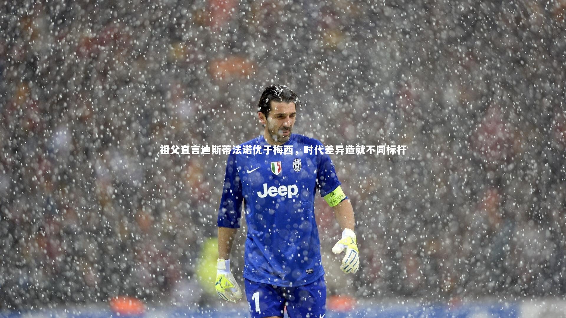 祖父直言迪斯蒂法诺优于梅西，时代差异造就不同标杆