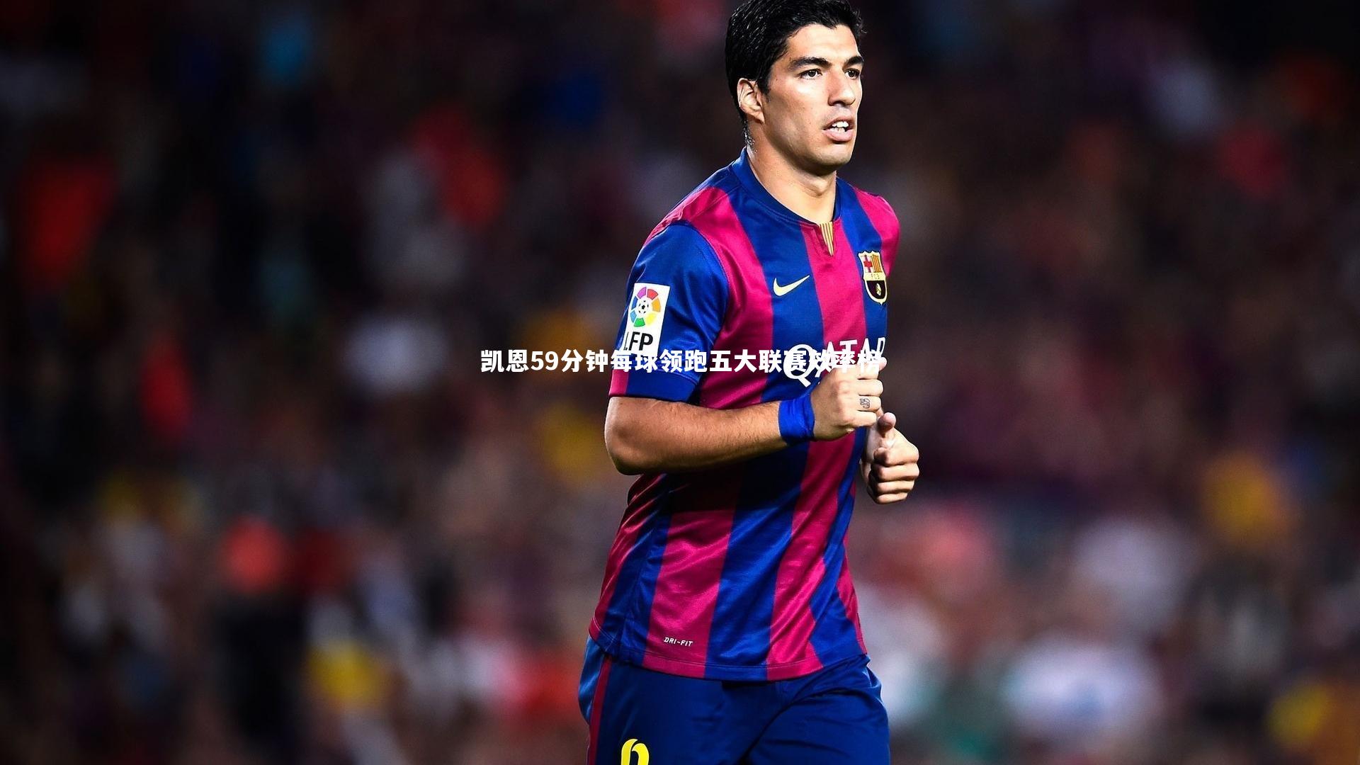 凯恩59分钟每球领跑五大联赛效率榜