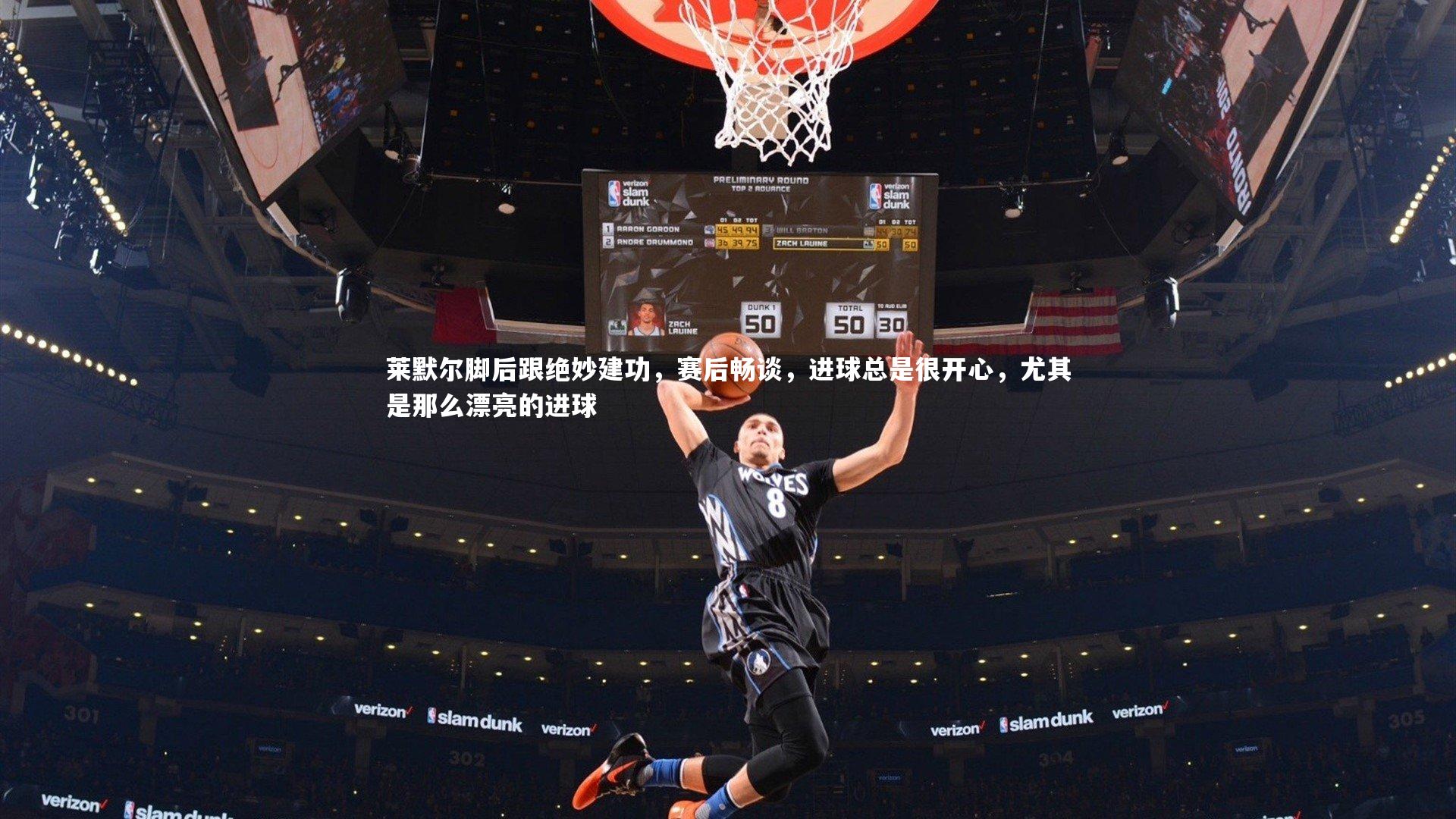 莱默尔脚后跟绝妙建功，赛后畅谈，进球总是很开心，尤其是那么漂亮的进球