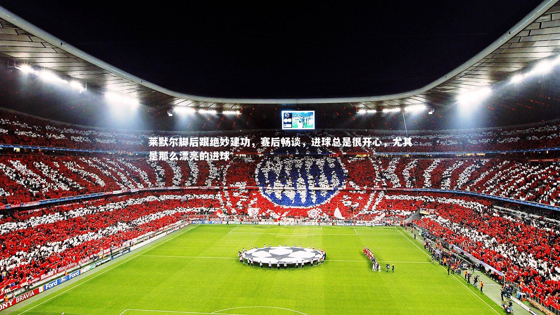 莱默尔脚后跟绝妙建功，赛后畅谈，进球总是很开心，尤其是那么漂亮的进球