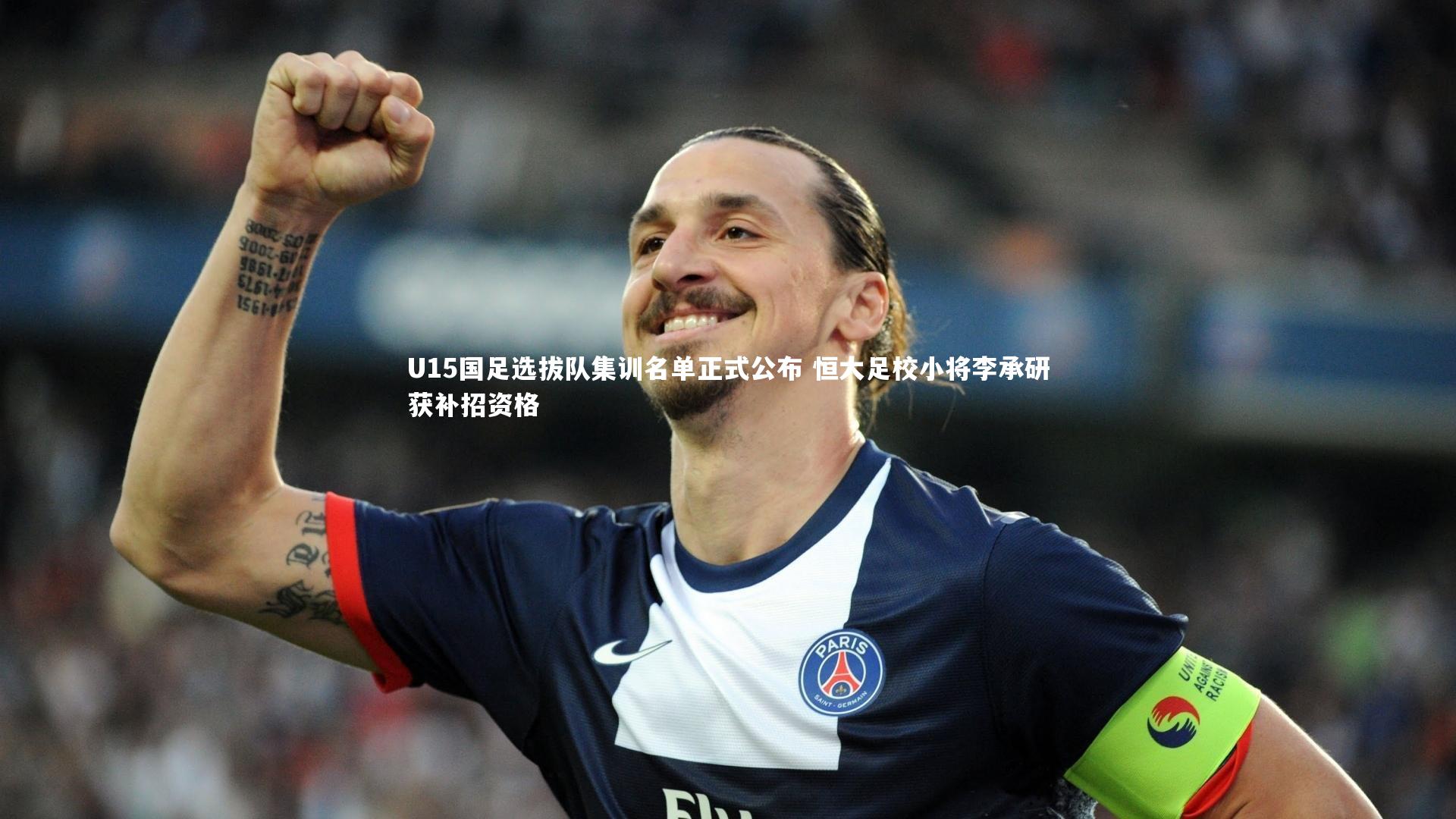 U15国足选拔队集训名单正式公布 恒大足校小将李承研获补招资格