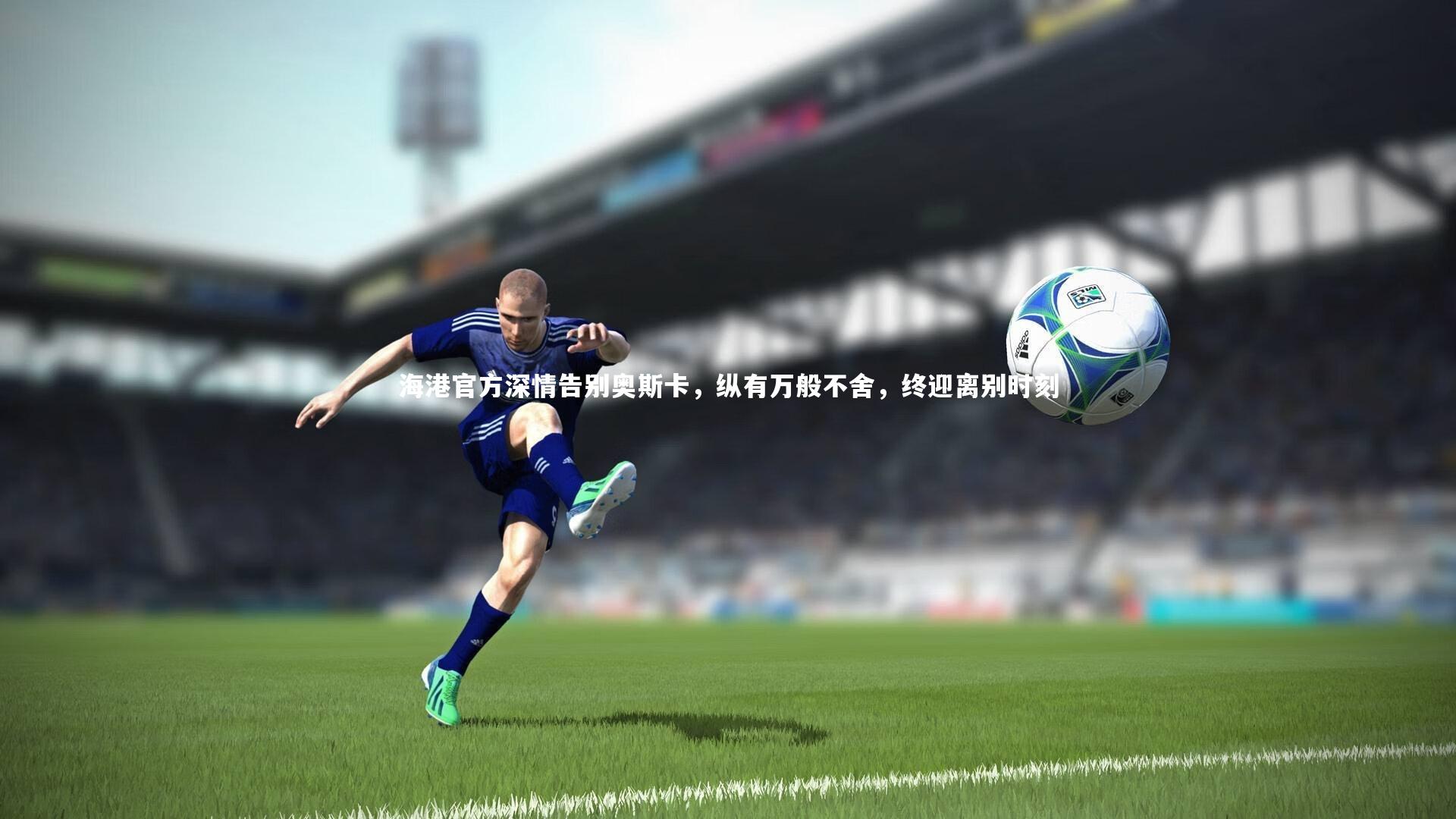 海港官方深情告别奥斯卡，纵有万般不舍，终迎离别时刻