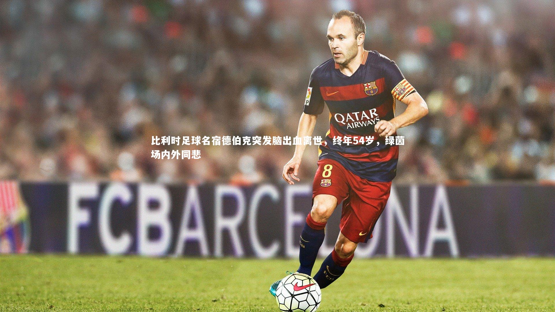 比利时足球名宿德伯克突发脑出血离世，终年54岁，绿茵场内外同悲