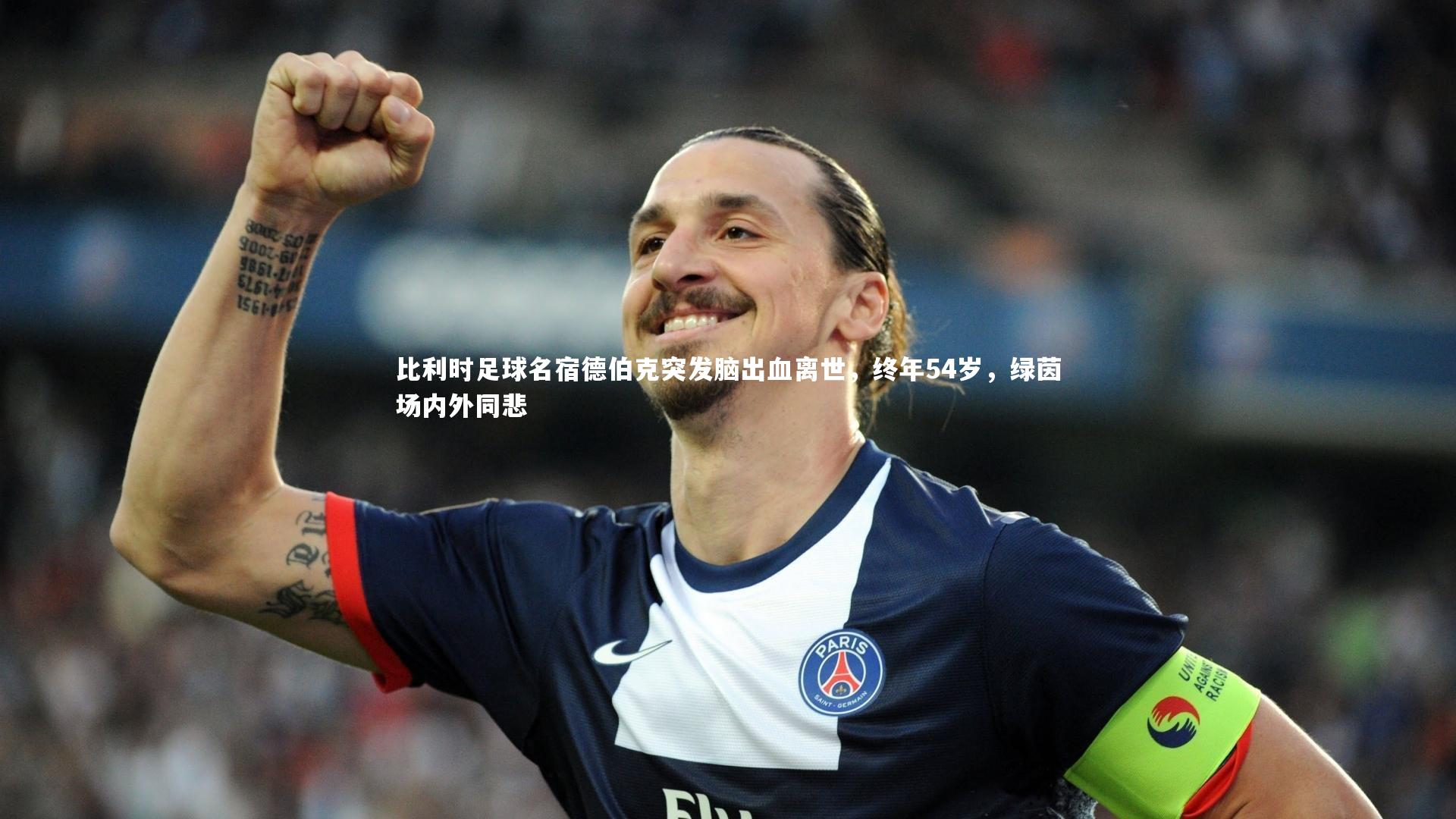 比利时足球名宿德伯克突发脑出血离世，终年54岁，绿茵场内外同悲