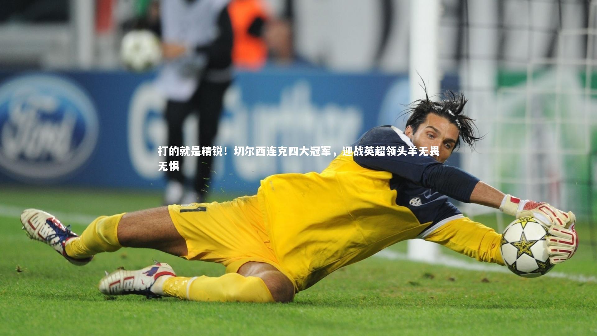 打的就是精锐！切尔西连克四大冠军，迎战英超领头羊无畏无惧