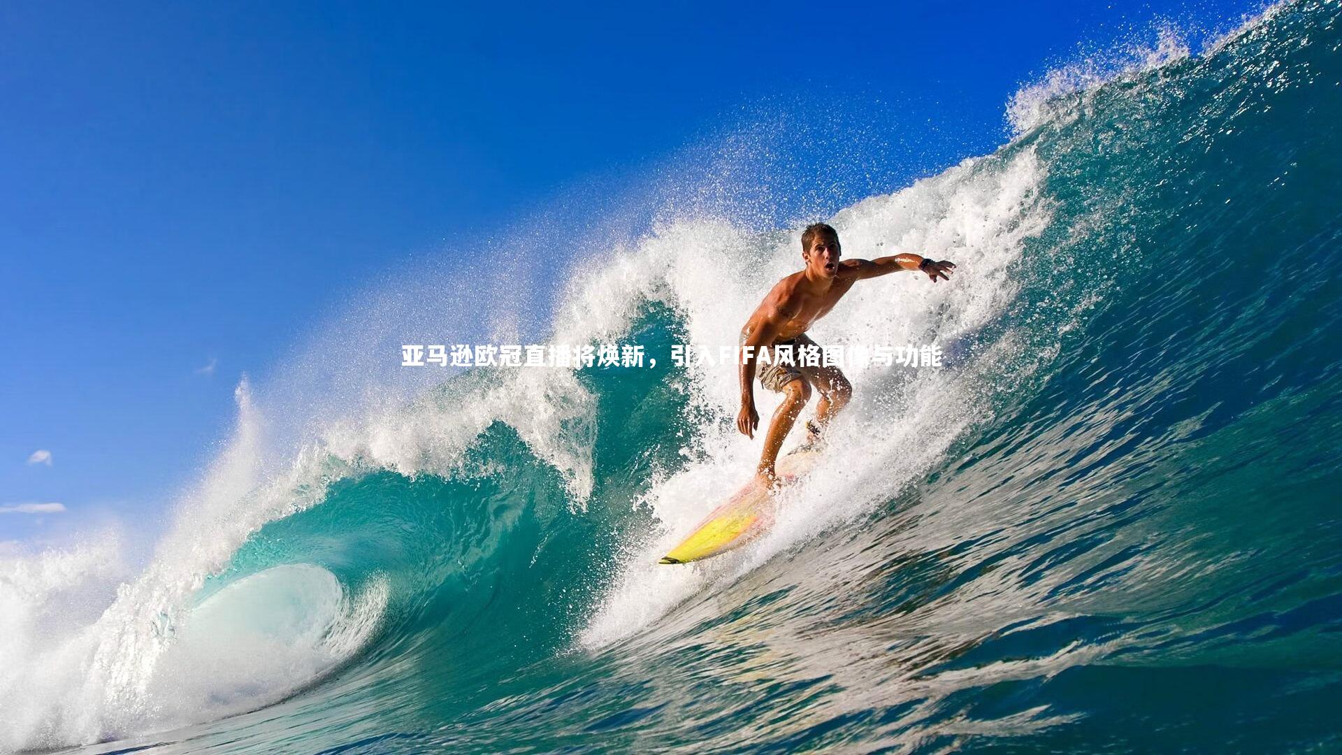 亚马逊欧冠直播将焕新，引入FIFA风格图像与功能