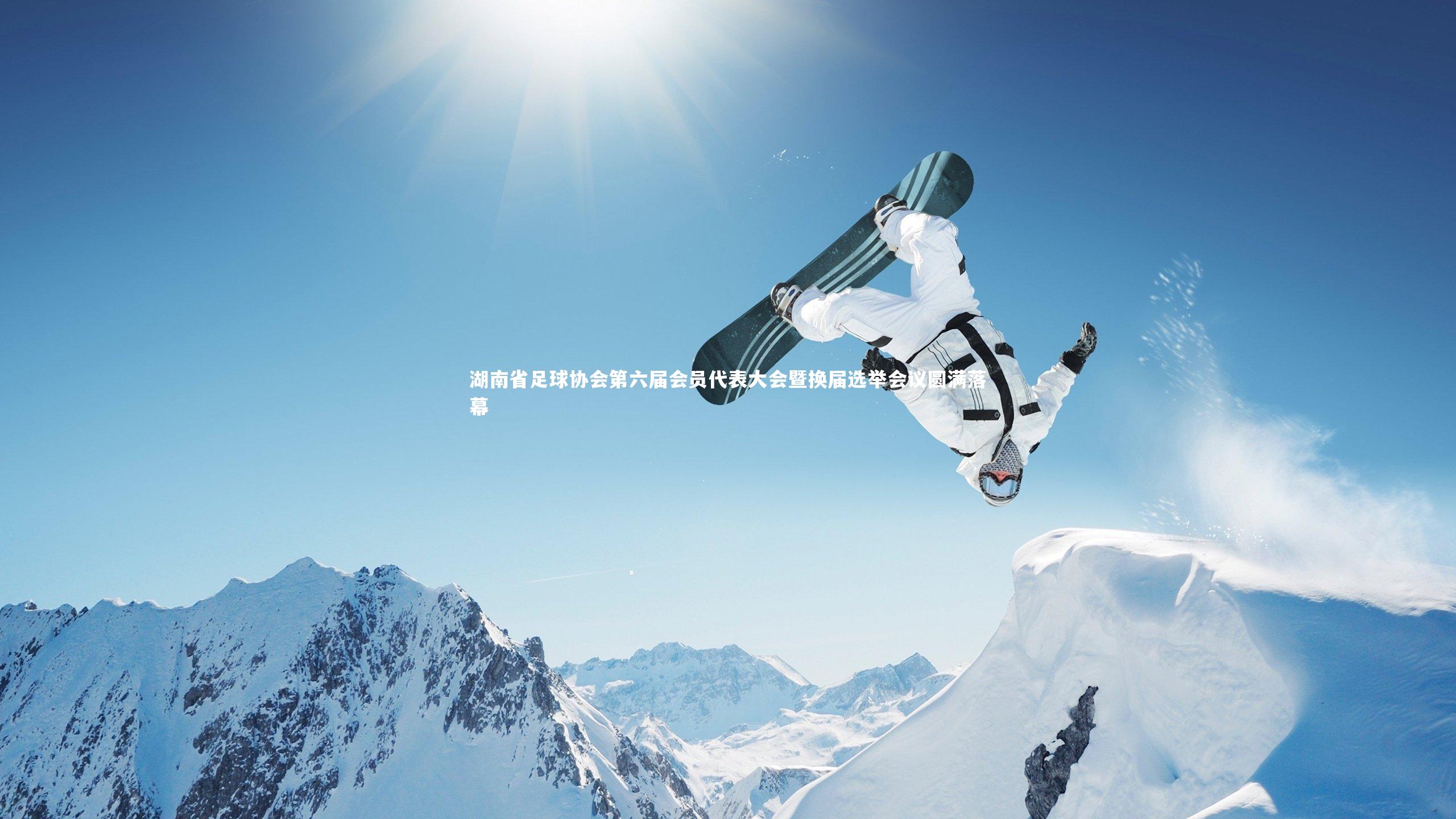湖南省足球协会第六届会员代表大会暨换届选举会议圆满落幕