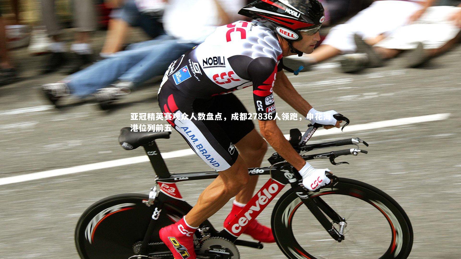 亚冠精英赛观众人数盘点，成都27836人领跑，申花海港位列前五